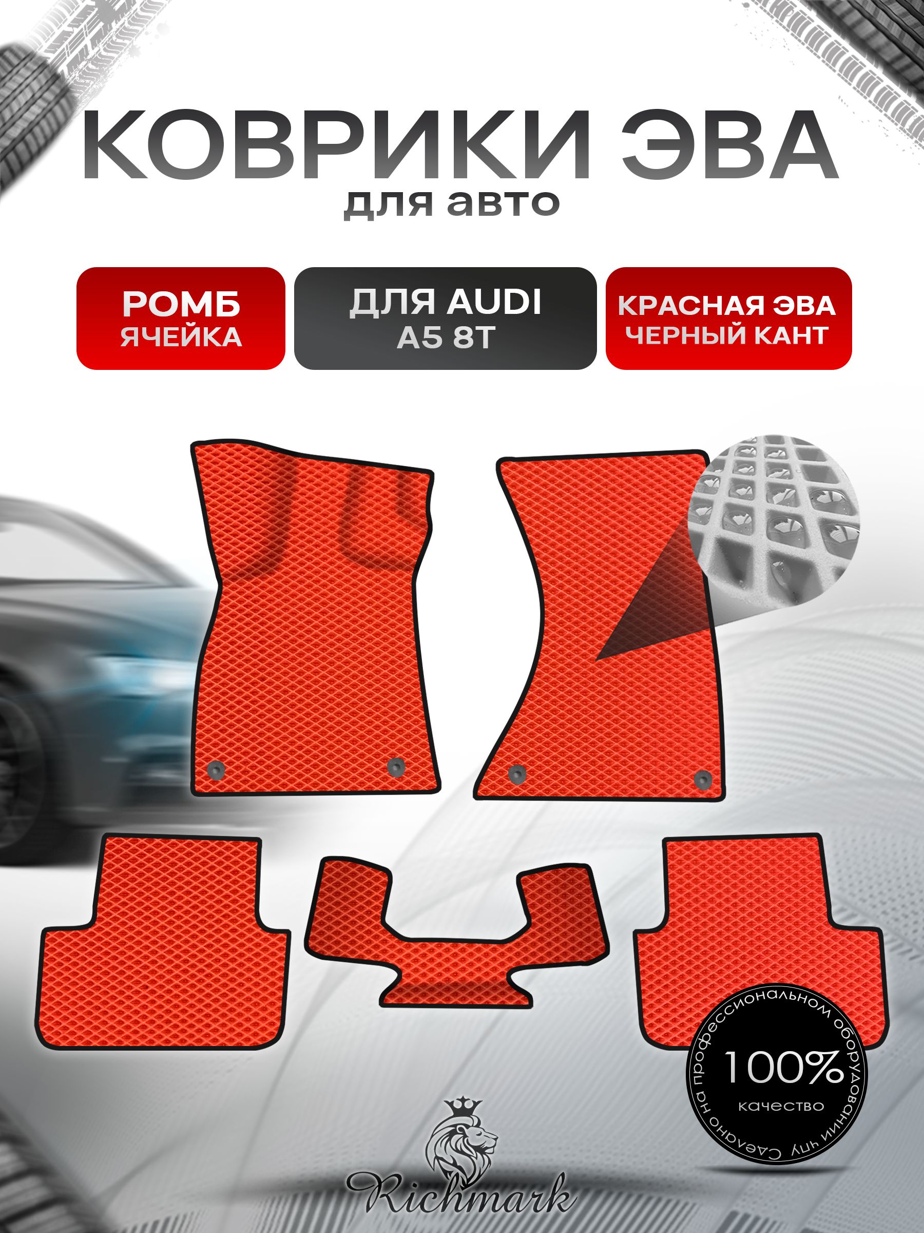 Коврики ЭВА Ромб для авто Audi A5 8T / Ауди А5 8Т 2007 Г.В. Красный с Чёрным кантом. Ричмарк — фото 1