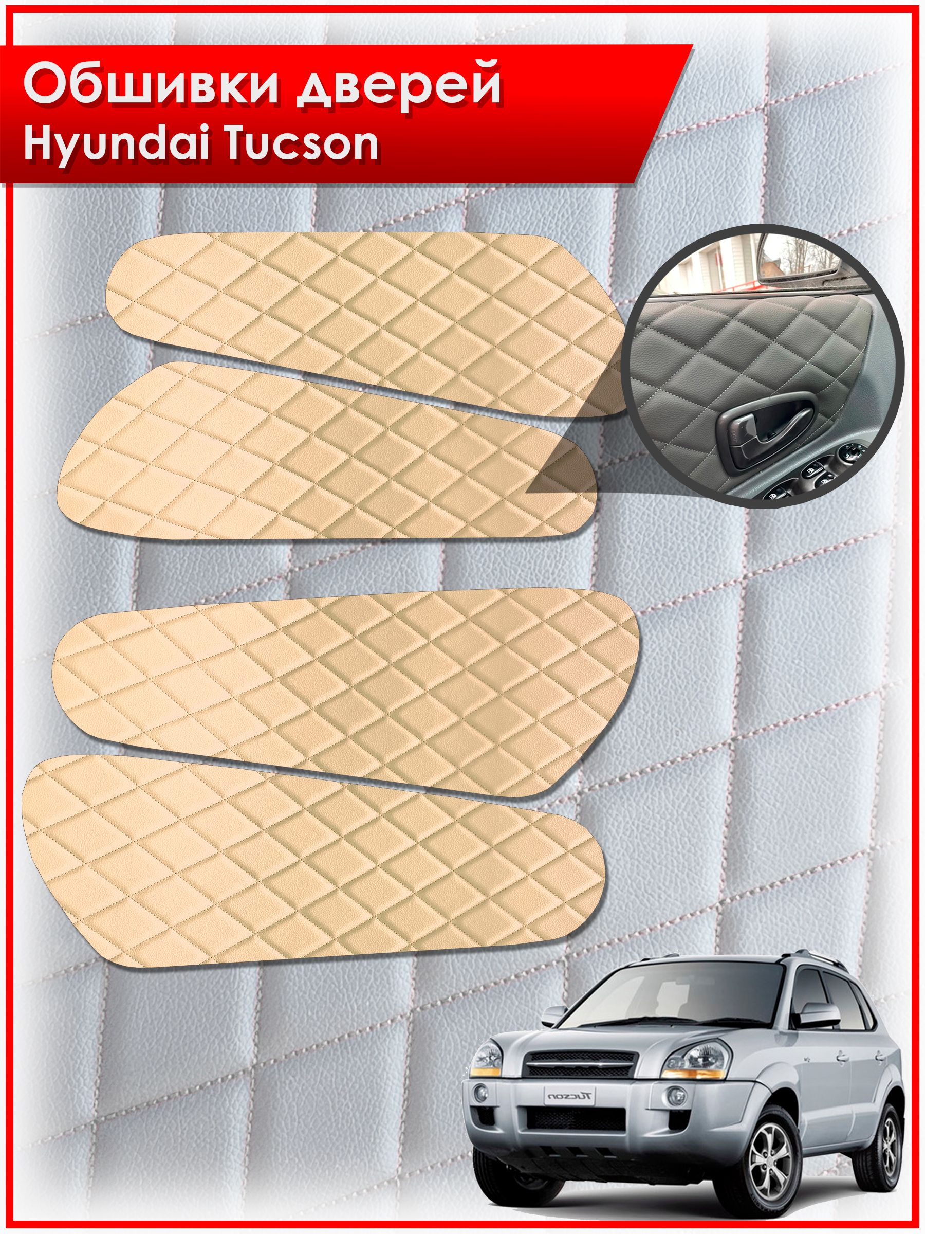 Обшивки карт дверей из эко-кожи для Hyundai Tucson / Хендай Туксон 2006-2013 (Ромб) Бежевые с Бежевой строчкой. Ричмарк — фото 1