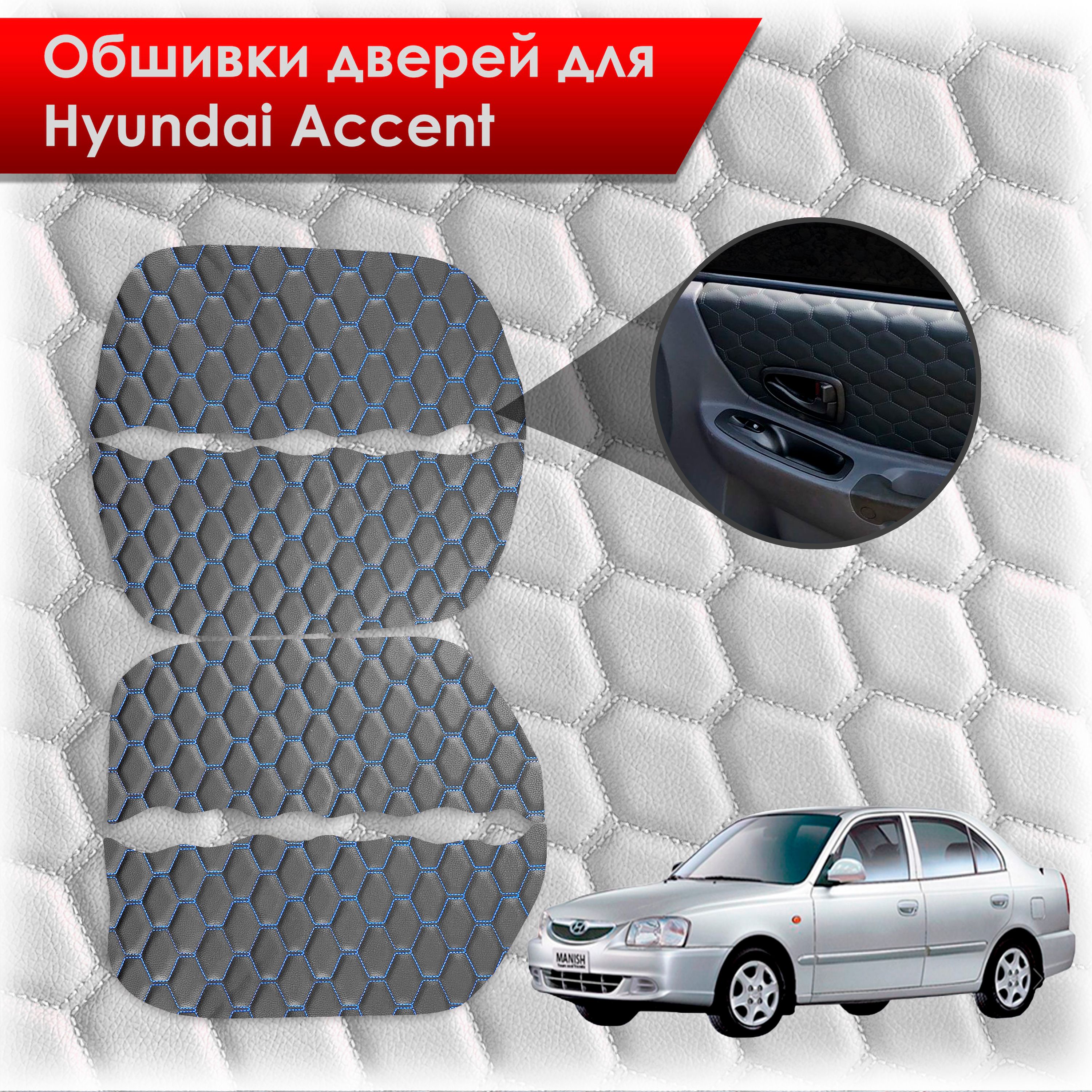 Обшивки карт дверей из эко-кожи для Hyundai Accent/ Хюндай Акцент (СОТА) Чёрные с Синей строчкой. Ричмарк — фото 1