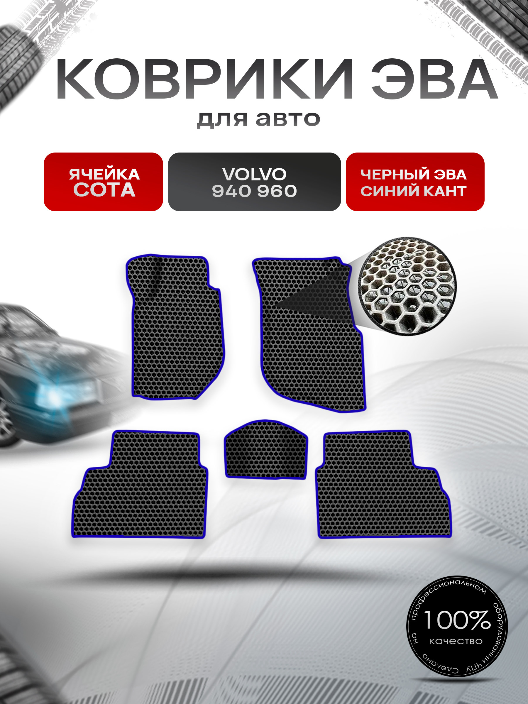 Коврики ЭВА СОТА для авто Volvo 940,960 / Вольво 940 960 1988-1998 Г.В. Чёрный с Синим кантом. Ричмарк — фото 1