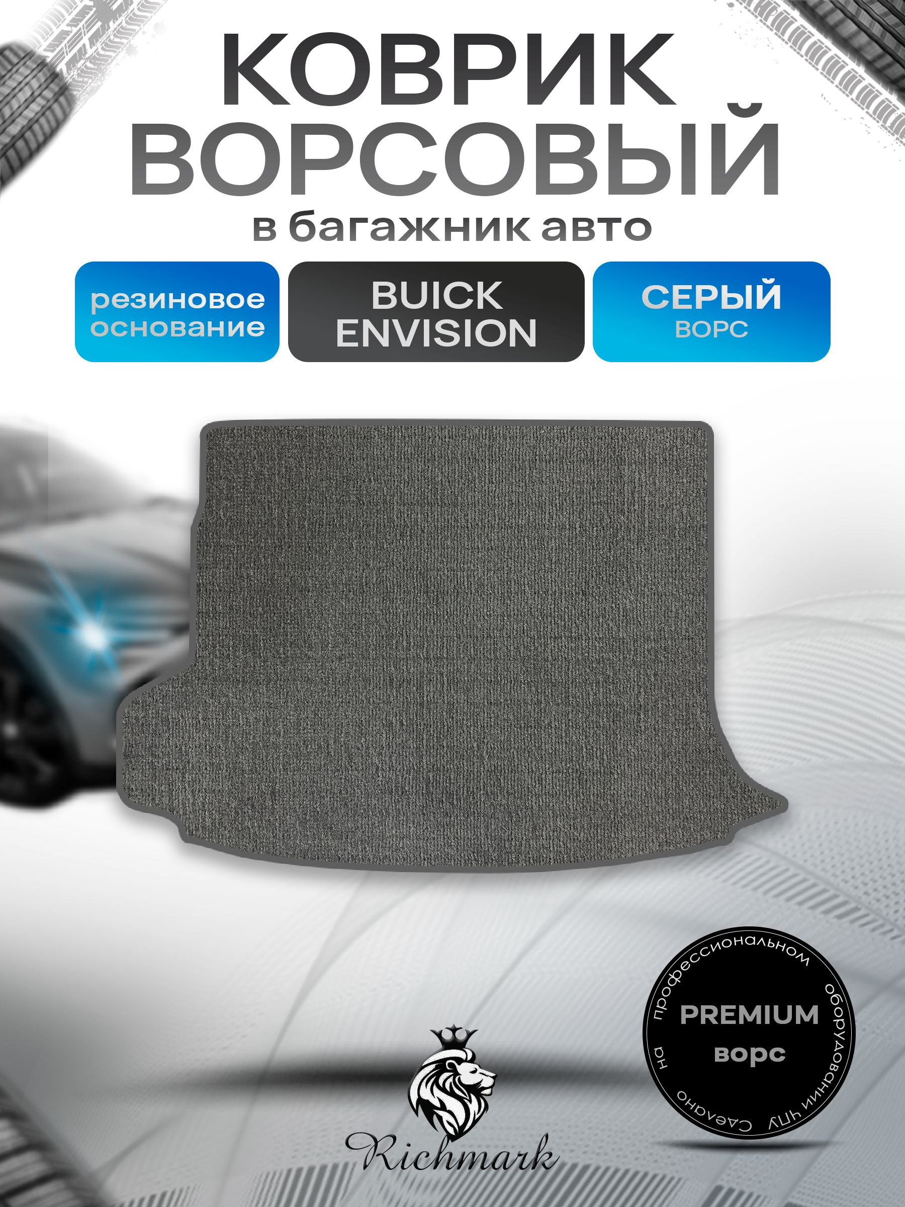 Коврик в багажник ворсовый на резиновой основе ПРЕМИУМ для авто Buick Envision 2020+ / Бьюик Энвижн Серый ворс. Ричмарк — фото 1