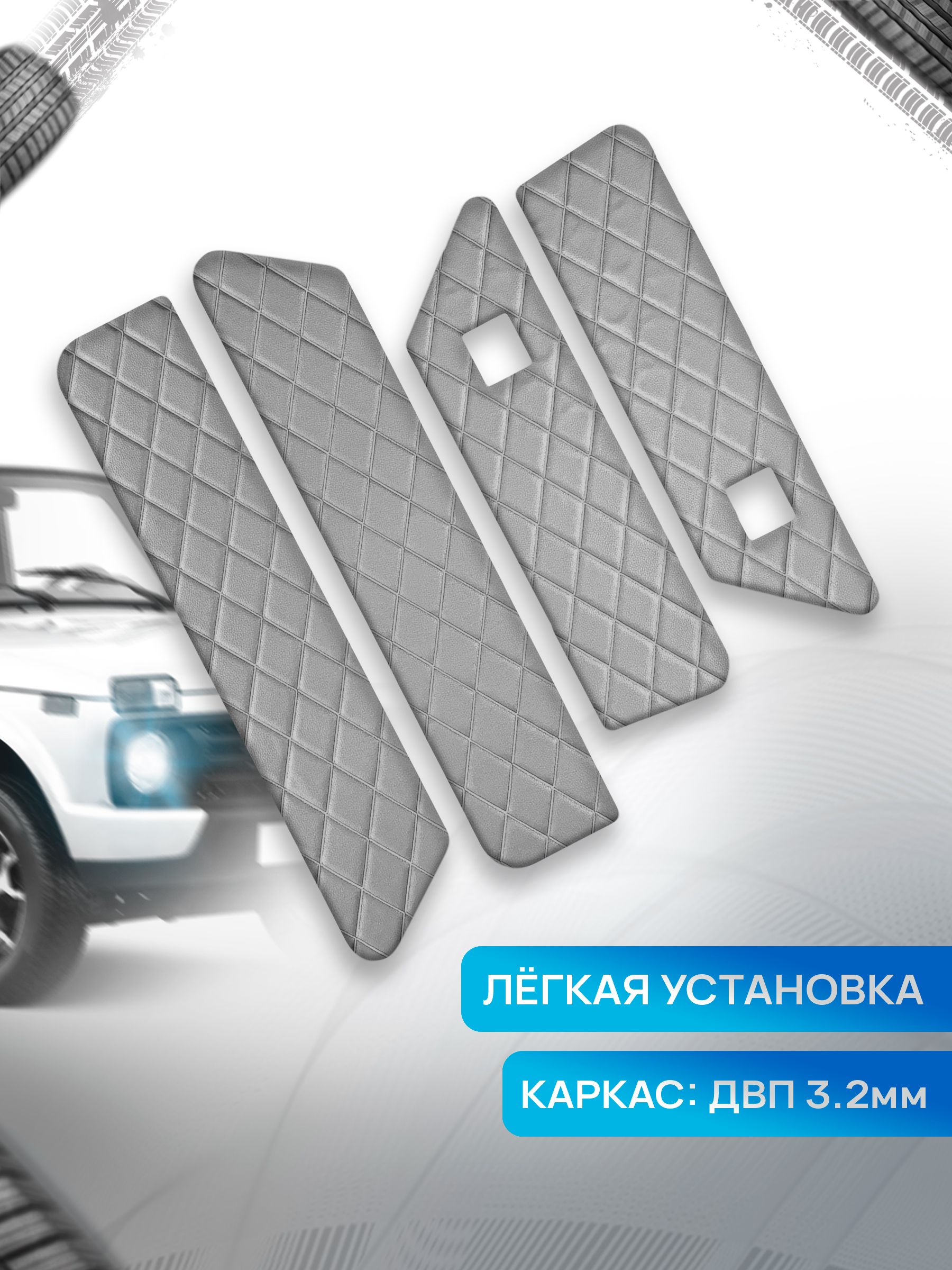 Обшивки дверей дверные карты на основании из эко-кожи для а/м Нива Урбан малая карта РОМБ Серый с серой строчкой. Ричмарк — фото 2