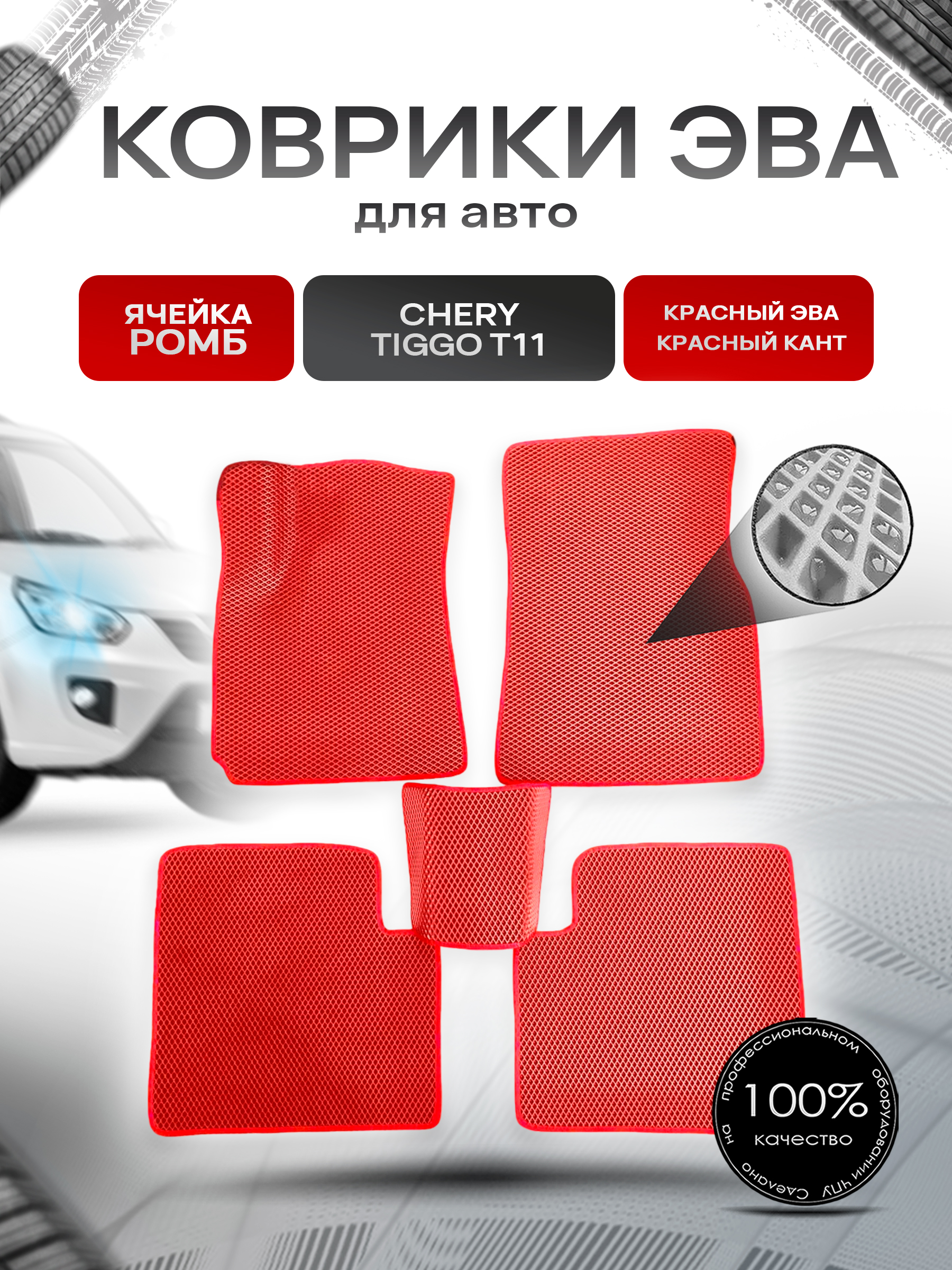 Коврики ЭВА для авто Chery Tiggo / Черри Тигго T11 / T11 FL 2005-2016 Г.В. Красный С Красным Кантом. Ричмарк — фото 1
