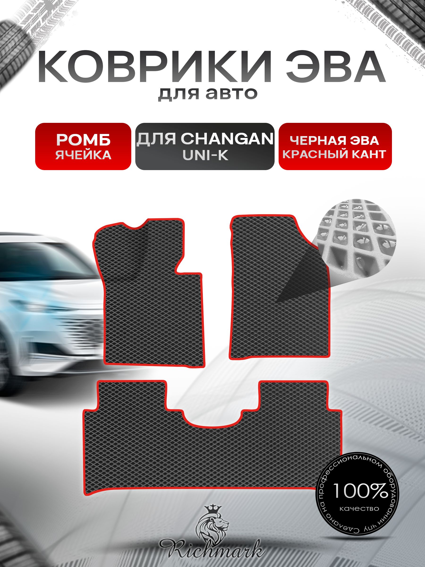Коврики ЭВА РОМБ для автомобиля Changan Uni-K 2022+ / Чанган Уни-К Чёрный С Красным Кантом. Ричмарк — фото 1