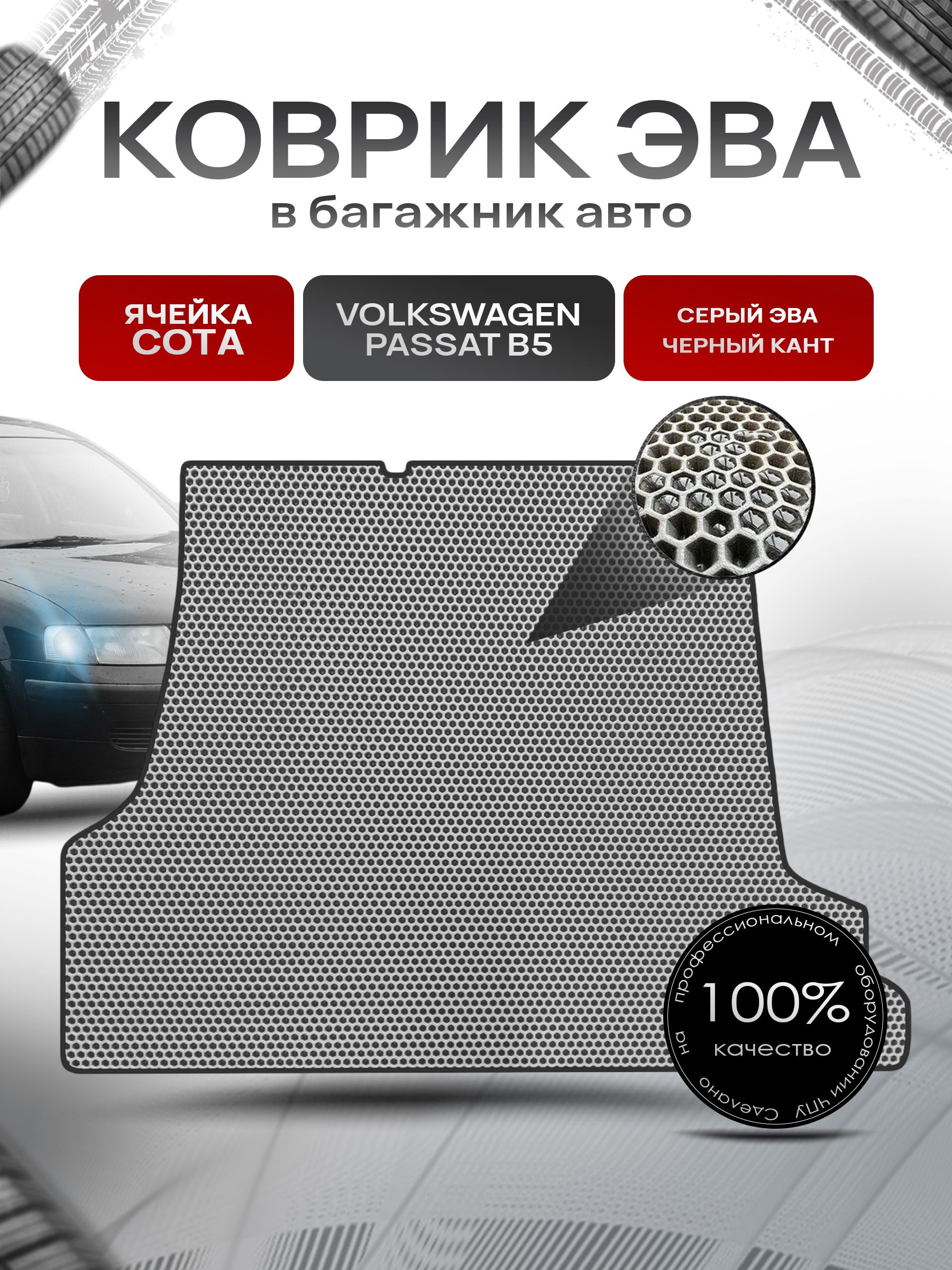 Коврик в багажник ЭВА СОТА для авто Volkswagen Passat / Фольксваген Пассат B5 (Седан) 1996-2000 Г.В. Серый с Чёрным кантом. Ричмарк — фото 1