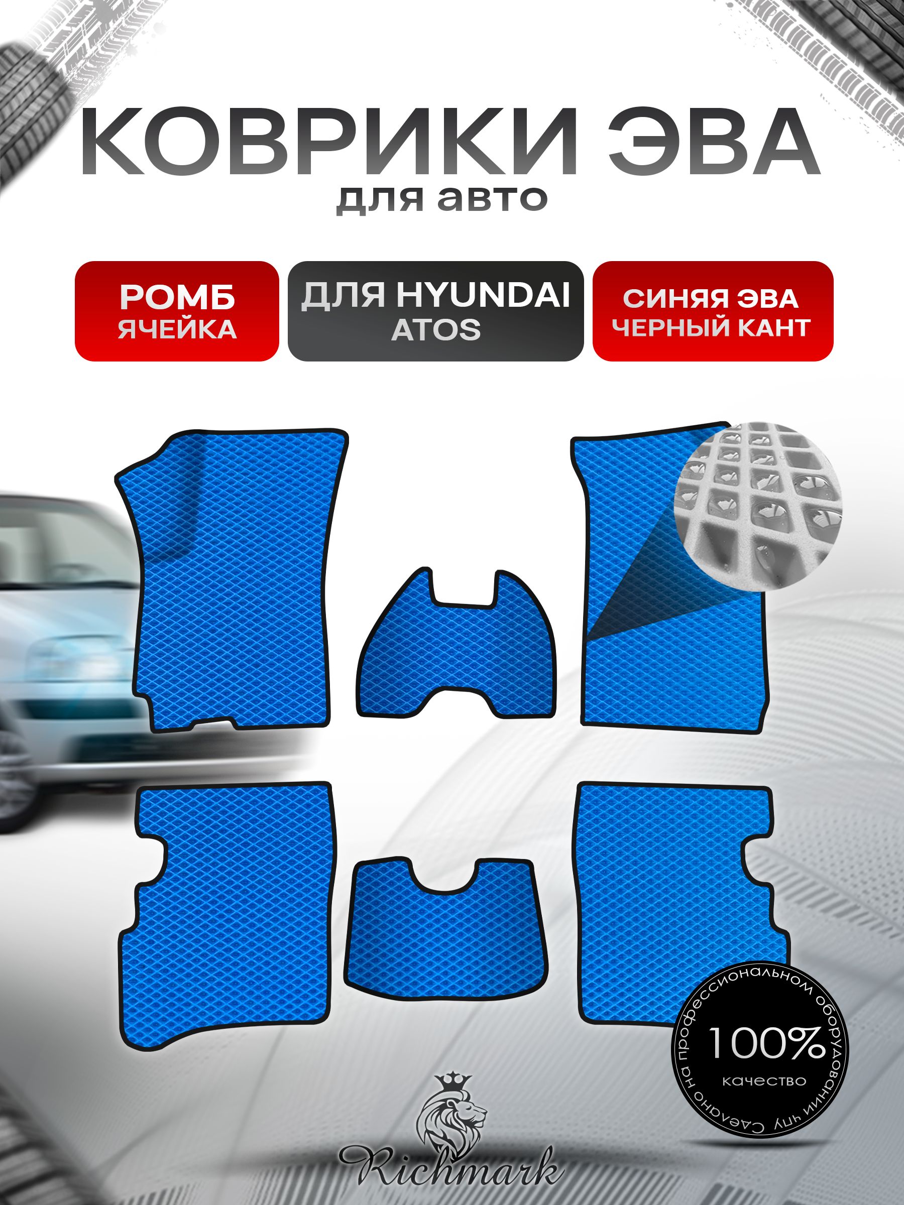 Коврики ЭВА Ромб для авто Hyundai Atos / Хюндай Атос 1997-2007 Г.В. Синий с Чёрным кантом. Ричмарк — фото 1