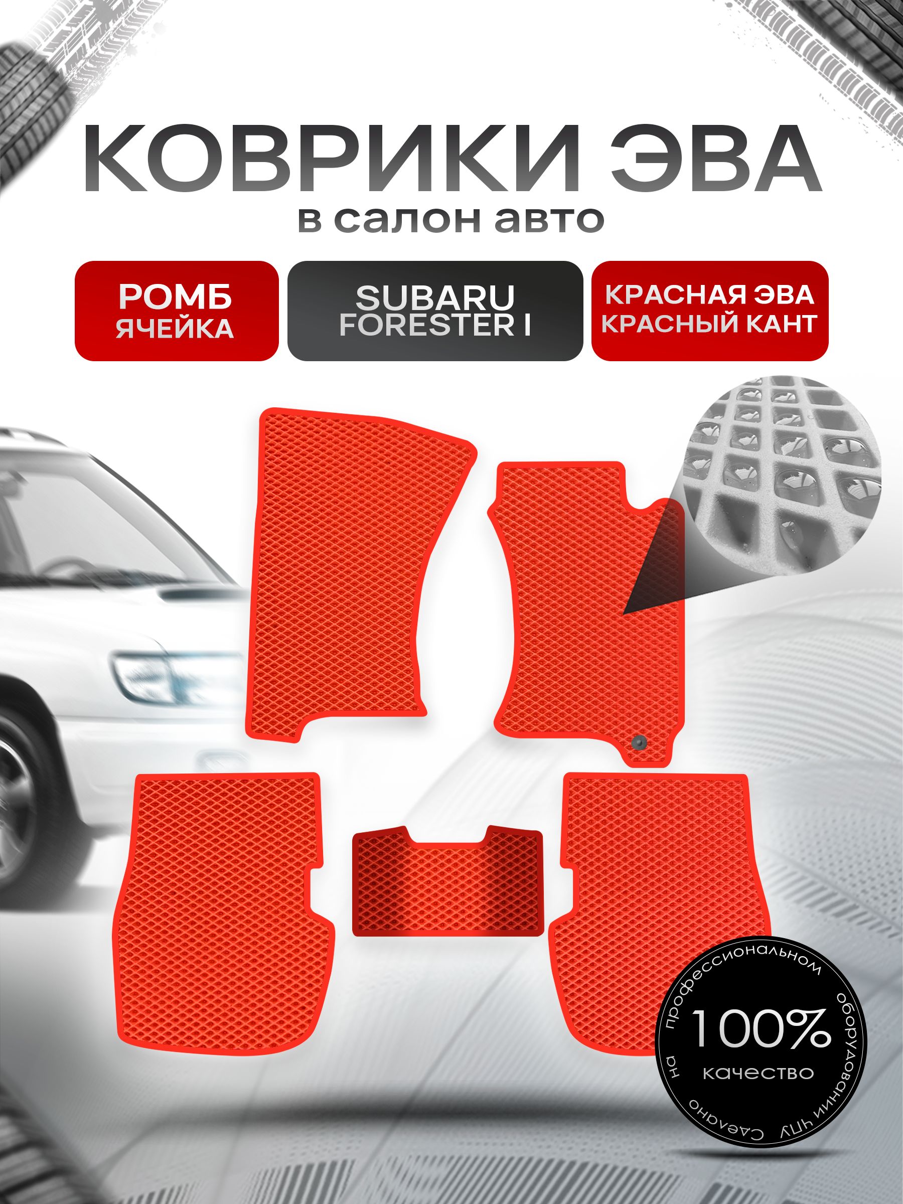 Коврики ЭВА Ромб для авто Субару Форестер / Subaru Forester (правый руль) 1997-2002 Красный с Красным кантом. Ричмарк — фото 1