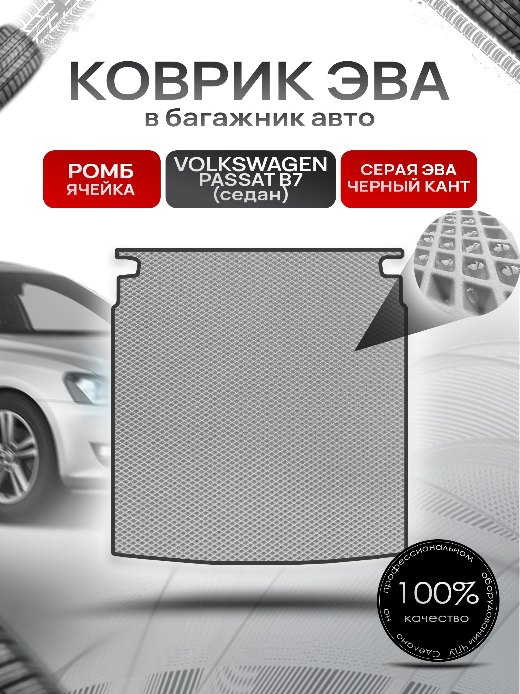Коврик в багажник ЭВА РОМБ для Фольксваген Пассат Б7 (седан) / Volkswagen Passat B7 2010 - 2015 Серый с Чёрным кантом. Ричмарк — фото 1