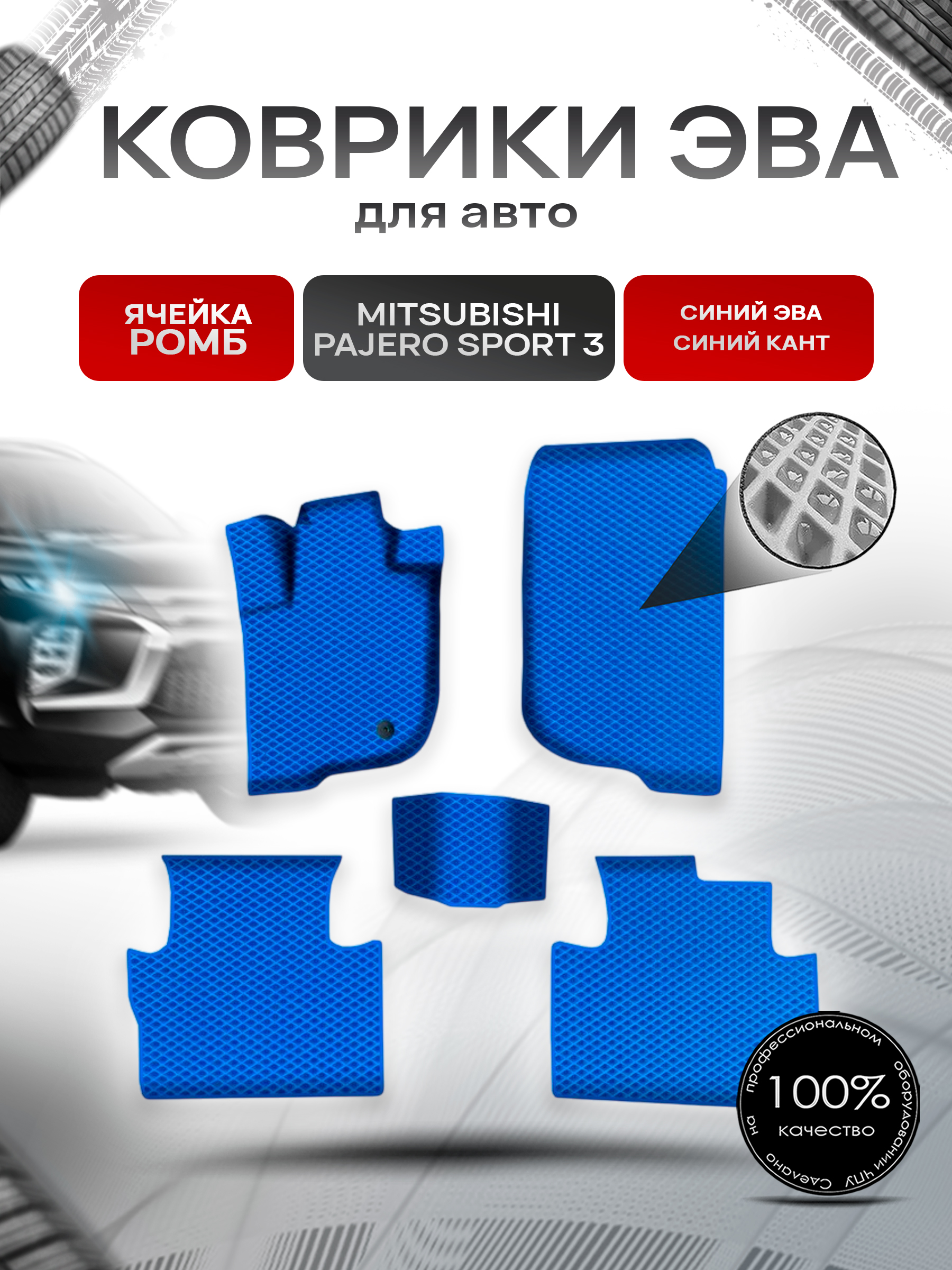 Коврики ЭВА Ромб для авто Митсубиши Паджеро Спорт / Mitsubishi Pajero Sport 3 Левый руль 2015-2022 Г.В. Синий с Синим кантом. Ричмарк — фото 1