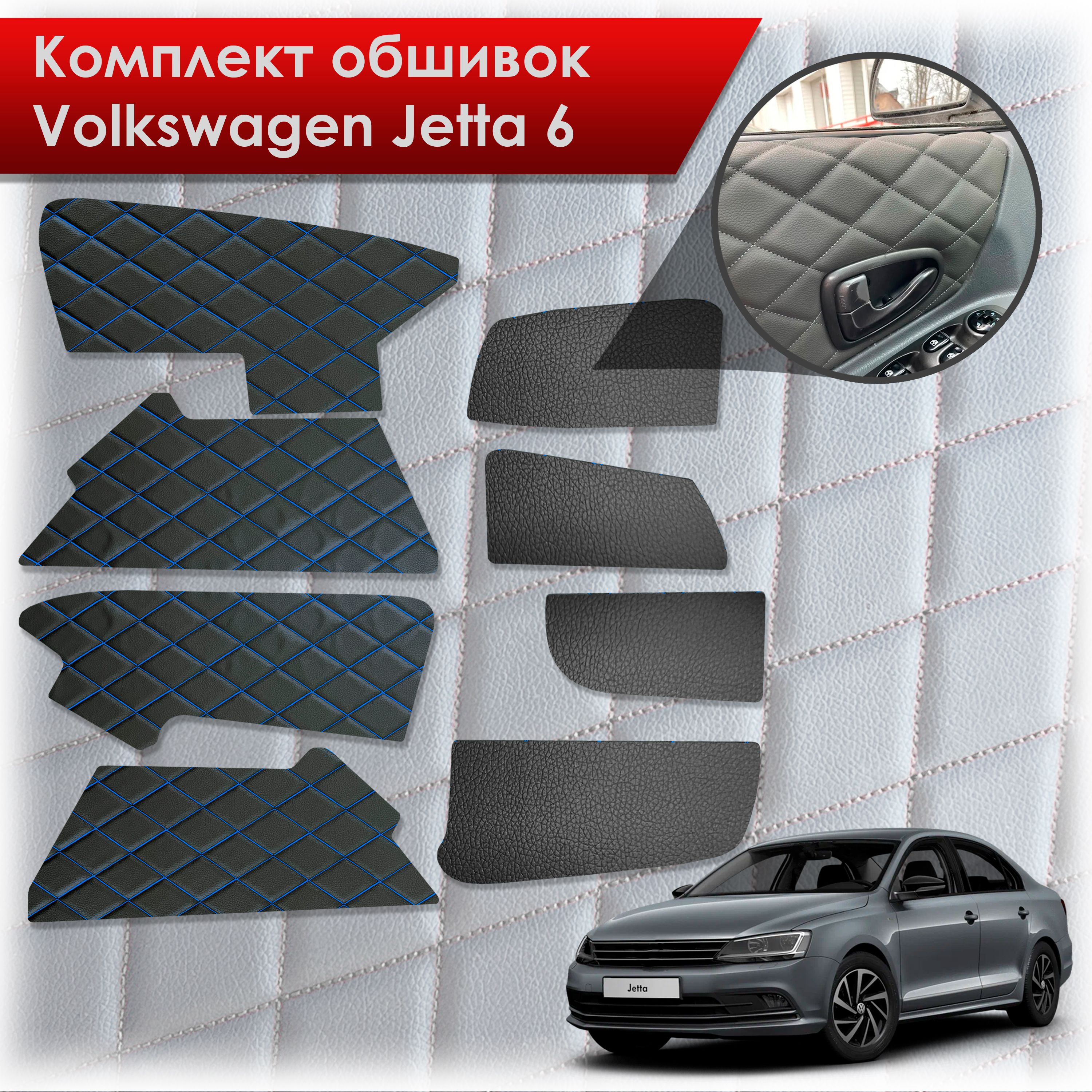 Обшивки салона из эко-кожи для Volkswagen Jetta 6 / Фольксваген Джетта 6 (Ромб) Чёрные с Синей строчкой. Ричмарк — фото 1