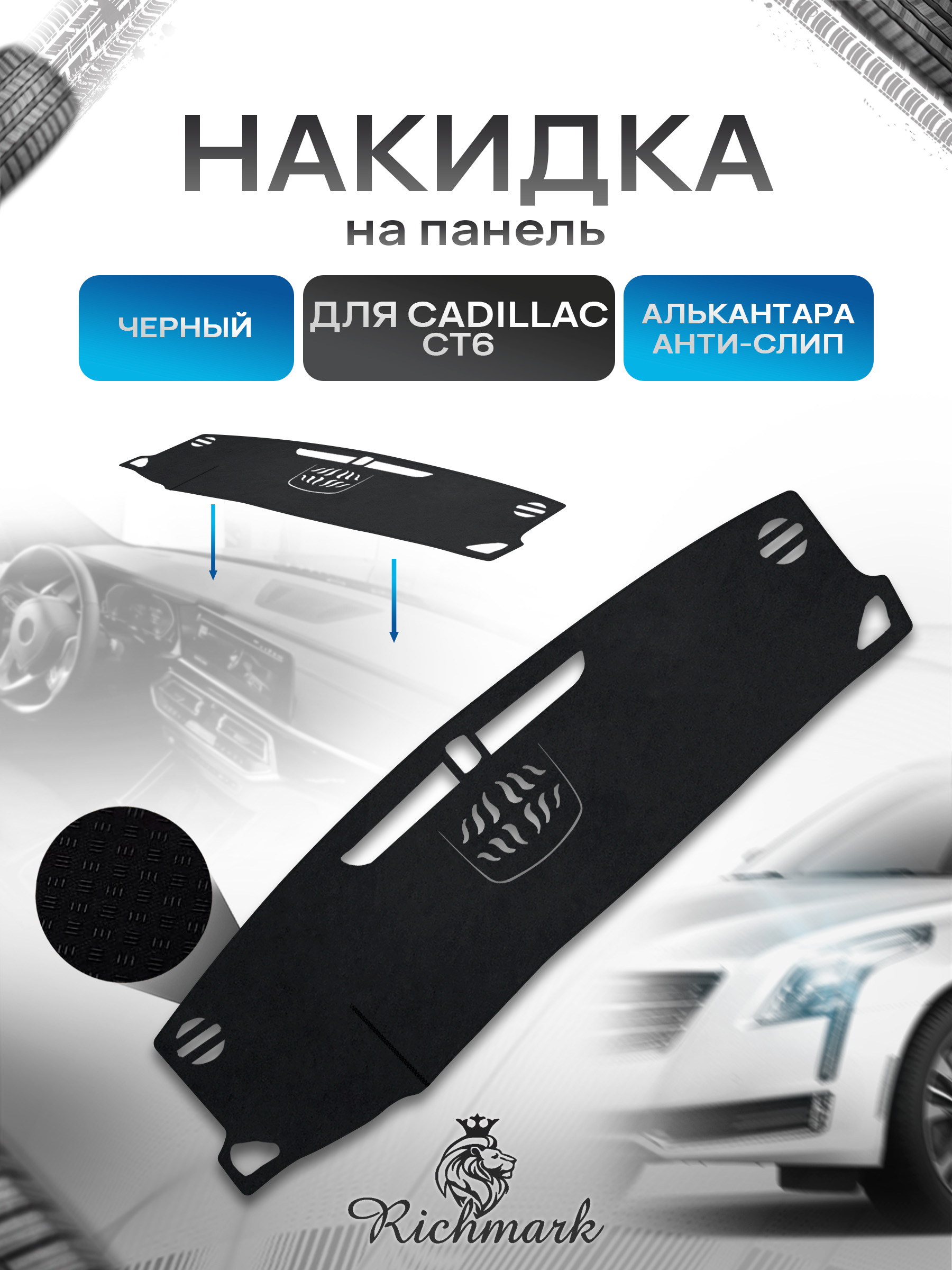 Накидка на панель приборов (торпедо) из эко-алькантары для а/м Cadillac CT6 I 2016-2023 / Кадиллак СТ6 Черный Ричмарк — фото 1