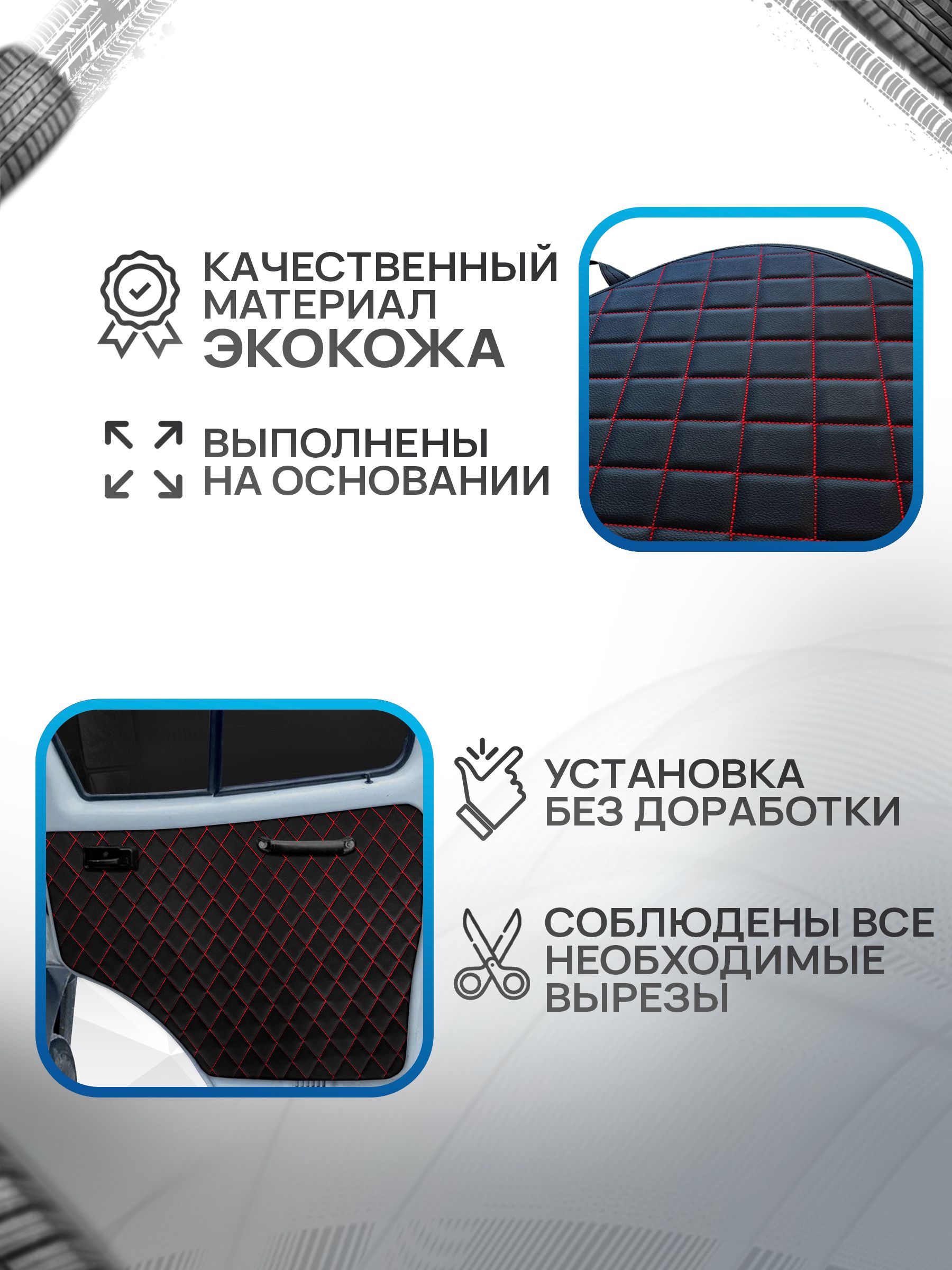 Обшивки дверей (дверные карты) на основании из эко-кожи для Газель Бизнес Соболь Валдай 3302 СОТА Черный с белой строчкой. Ричмарк — фото 4