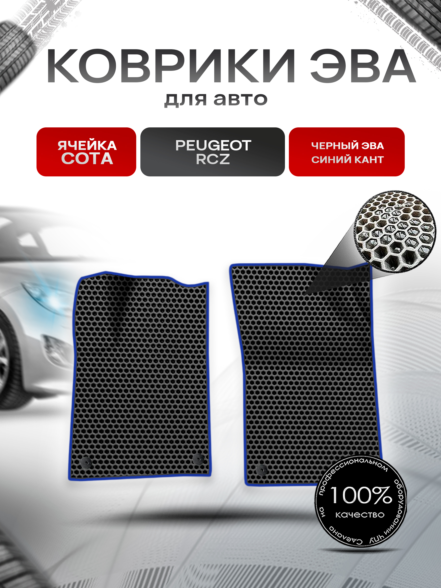 Коврики ЭВА СОТА для авто Peugeot RCZ / Пежо рцз 2010-2016 Г.В. Чёрный с Синим кантом. Ричмарк — фото 1
