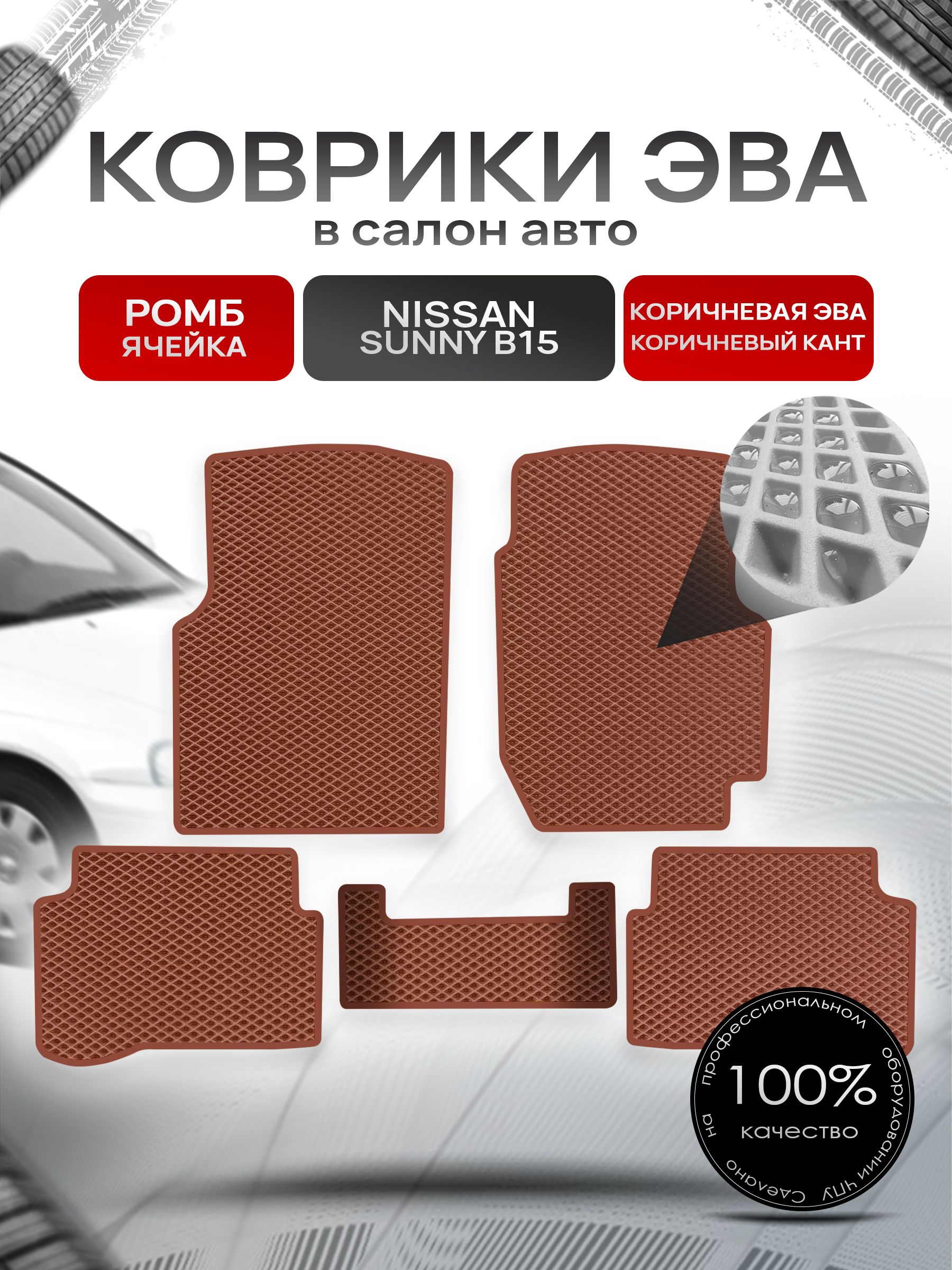 Коврики ЭВА РОМБ для авто Ниссан Санни / Nissan Sunny B15 (седан, правый руль) 1998-2004 Коричневый С Коричневым Кантом. Ричмарк — фото 1