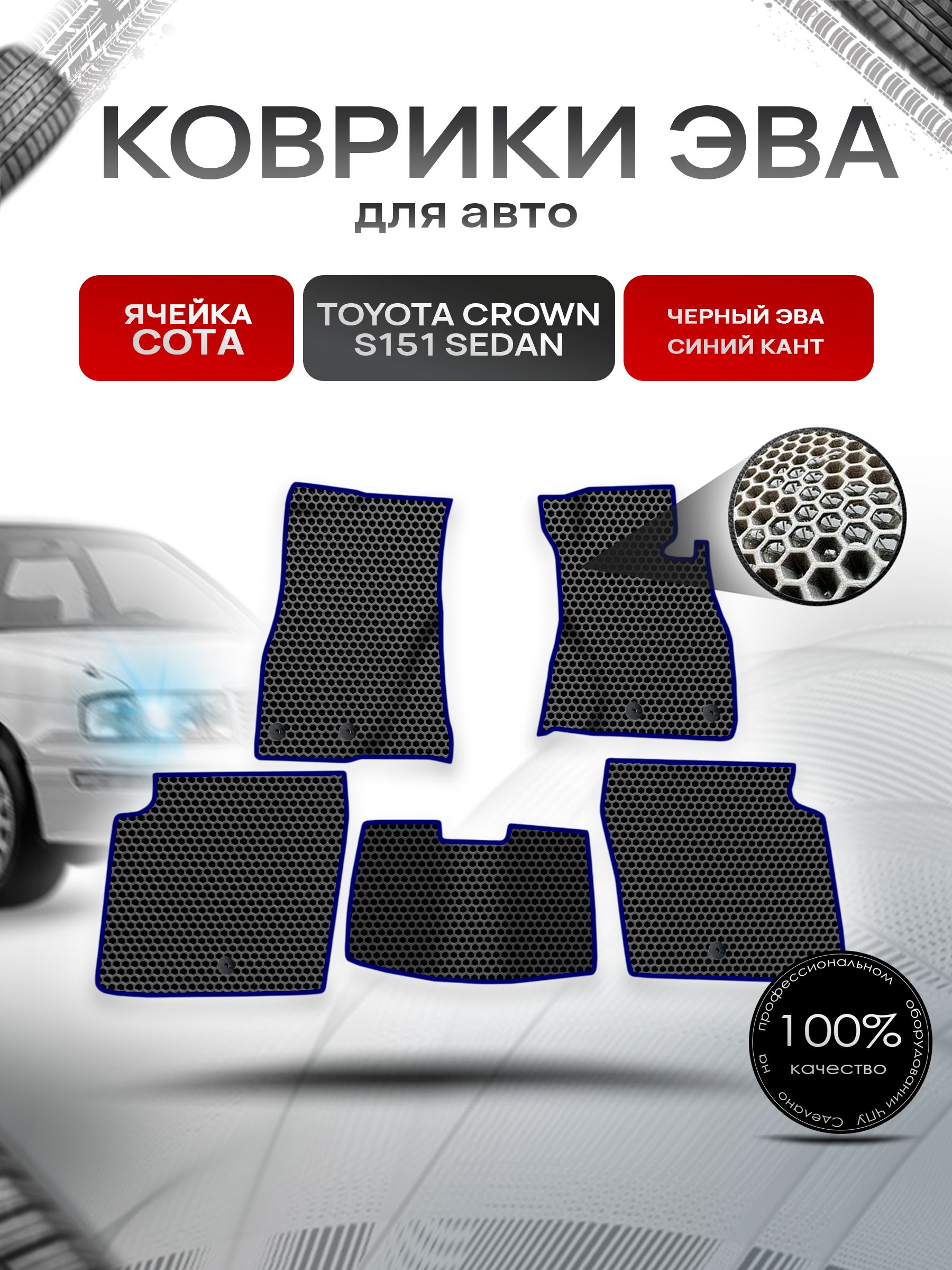 Коврики ЭВА СОТА для авто Toyota Crown S151 Sedan / Тойота Краун S151 Седан Правый руль 1995-2001 Г.В. Чёрный с Синим кантом. Ричмарк — фото 1