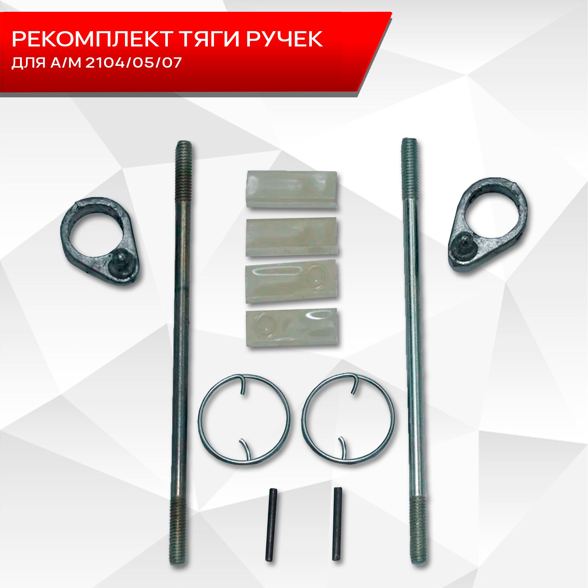 Ремкомплект тяги ручек двери для автомобиля 2104 2105. Ричмарк — фото 1