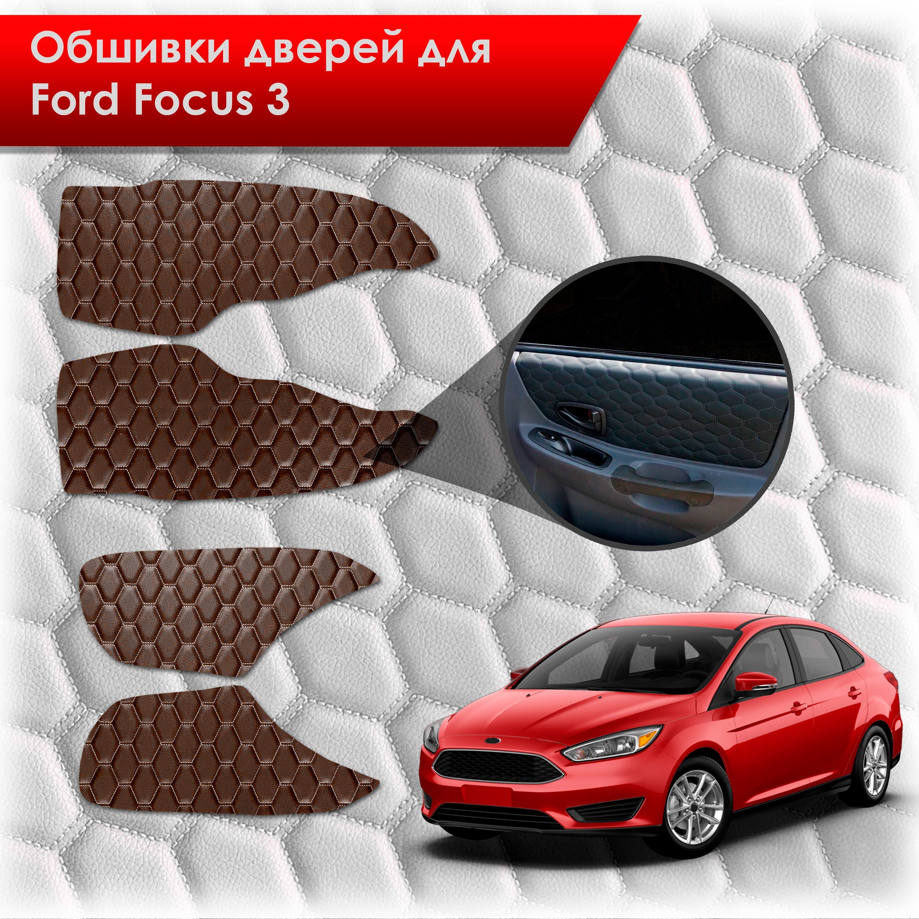 Обшивки карт дверей из эко-кожи для Ford focus 3 / Форд Фокус 3 2011-2018 (СОТА) Коричневые с коричневой строчкой. Ричмарк — фото 1