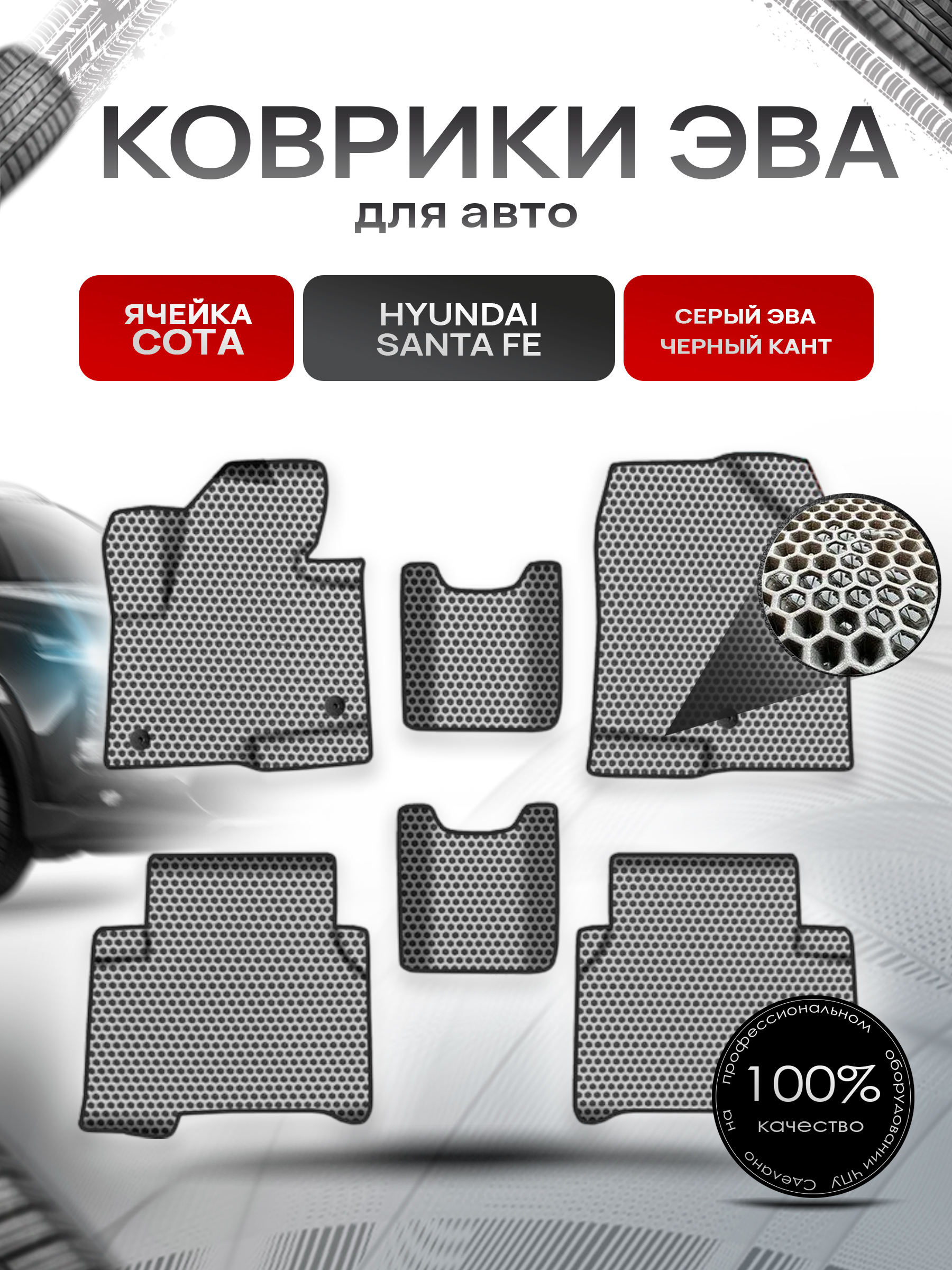 Коврики ЭВА СОТА для авто Хюндай Санта Фе / Hyundai Santa Fe 2012-2019 Г.В. Серый с Чёрным кантом. Ричмарк — фото 1