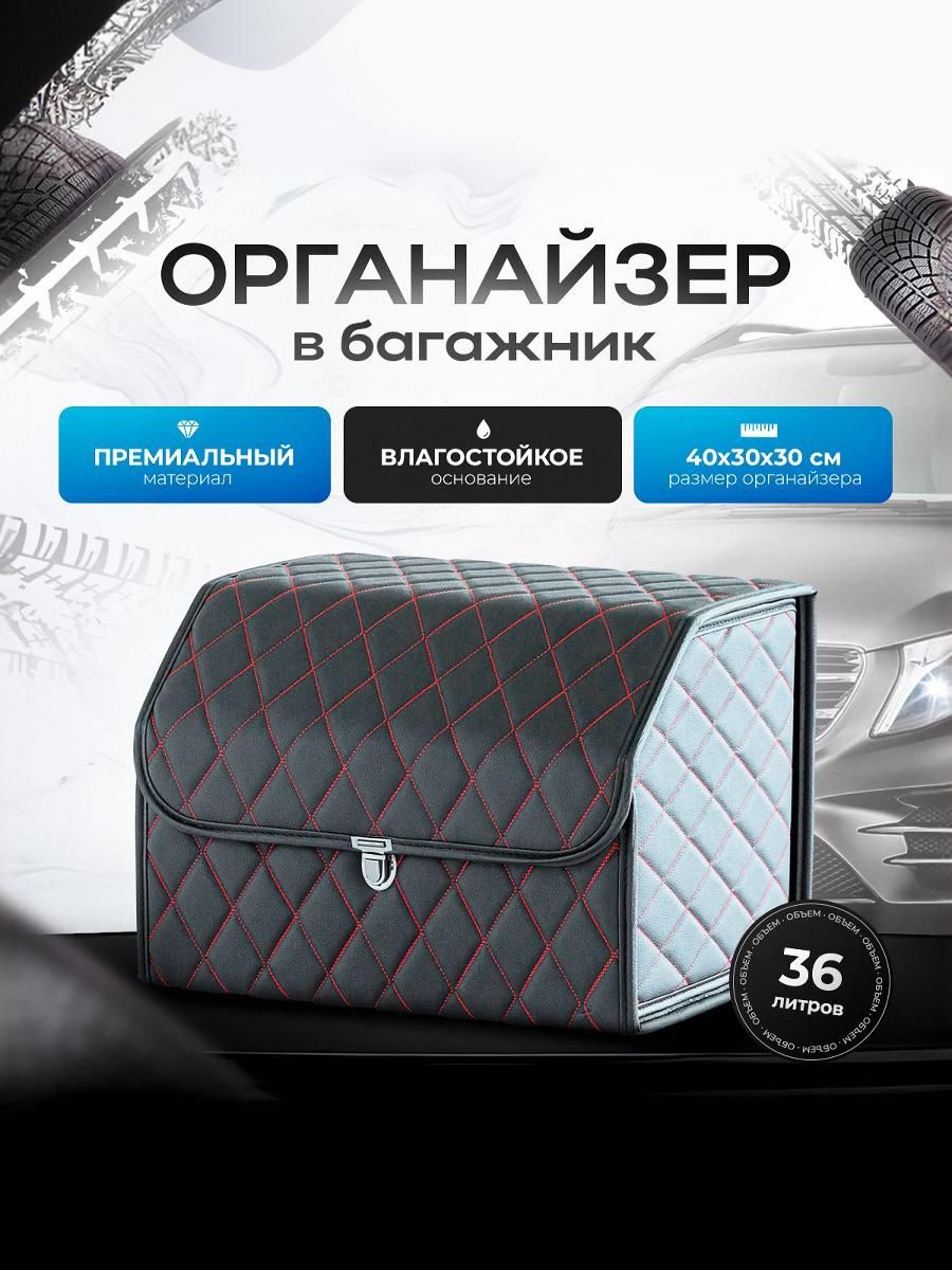 Органайзер в багажник, автосумка в машину из экокожи 40 см Чёрный с красной строчкой и чёрным кантом. Ричмарк — фото 1