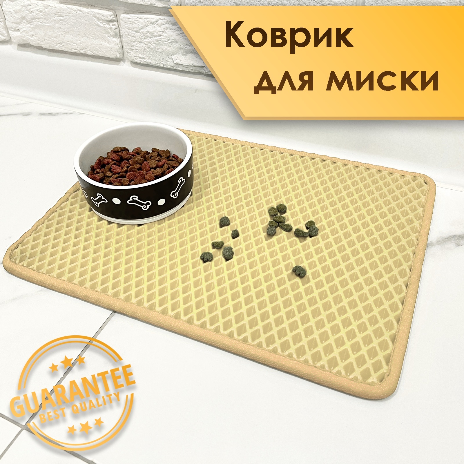 Коврик под миску / Коврик для животных ЭВА РОМБ Бежевый 60 х 40 см. Ричмарк — фото 1