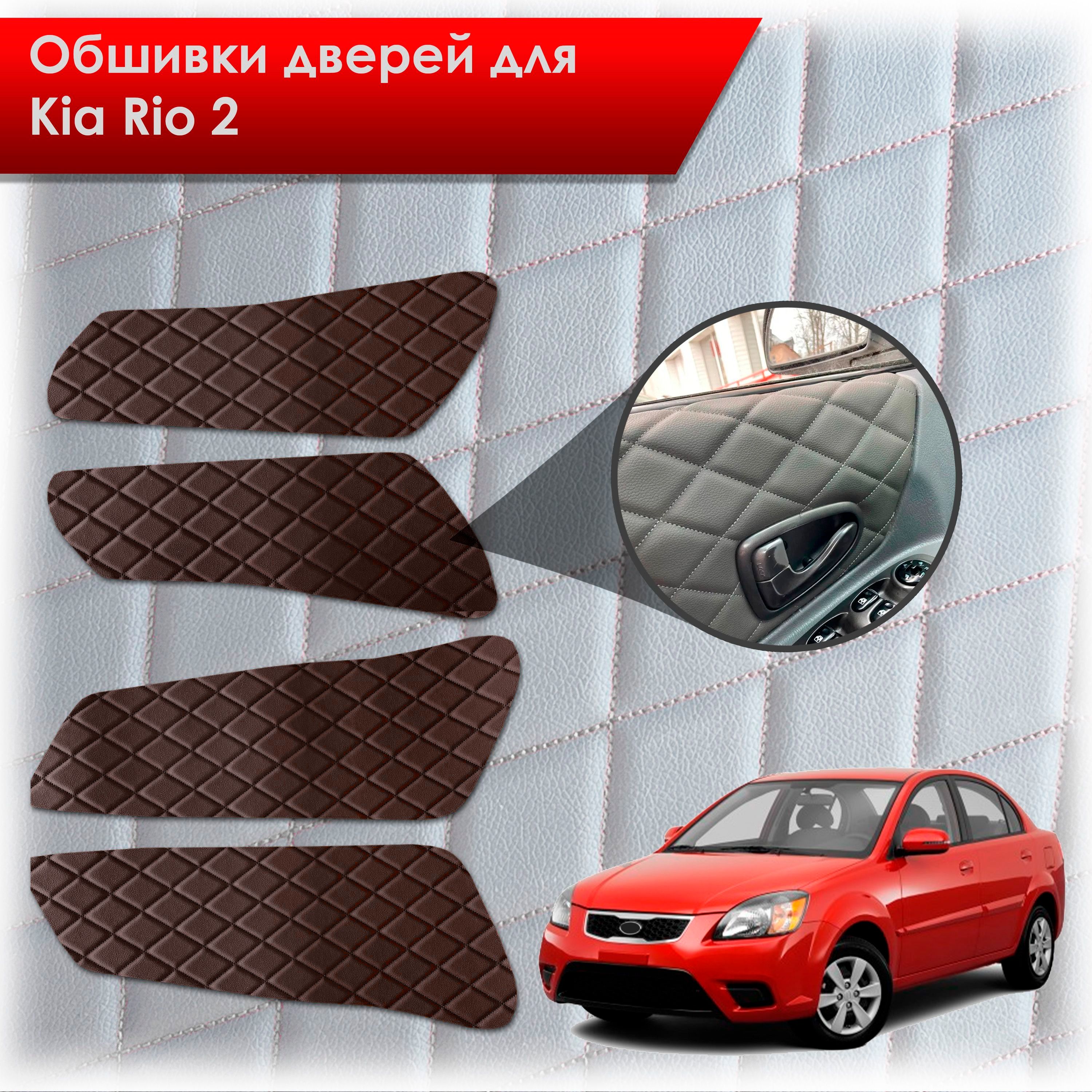 Обшивки карт дверей из эко-кожи для Kia Rio 2 / Киа Рио 2 2005-2011 (Ромб) Коричневые с Коричневой строчкой. Ричмарк — фото 1