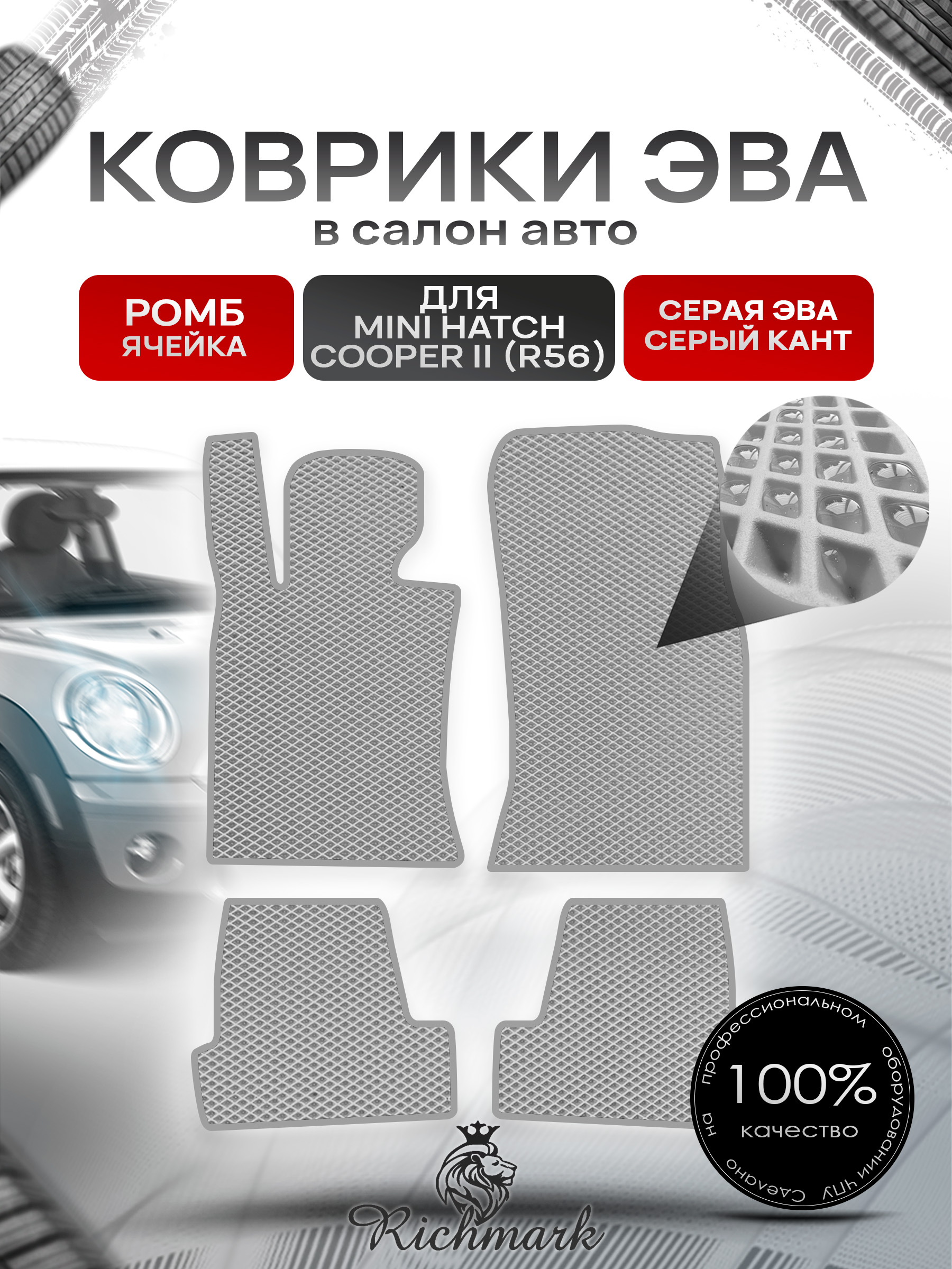 Коврики ЭВА РОМБ для автомобиля Mini Cooper Hatch II (R56) 2006-2013 / Мини Купер 2 Р56 Серый С Серым Кантом. Ричмарк — фото 1