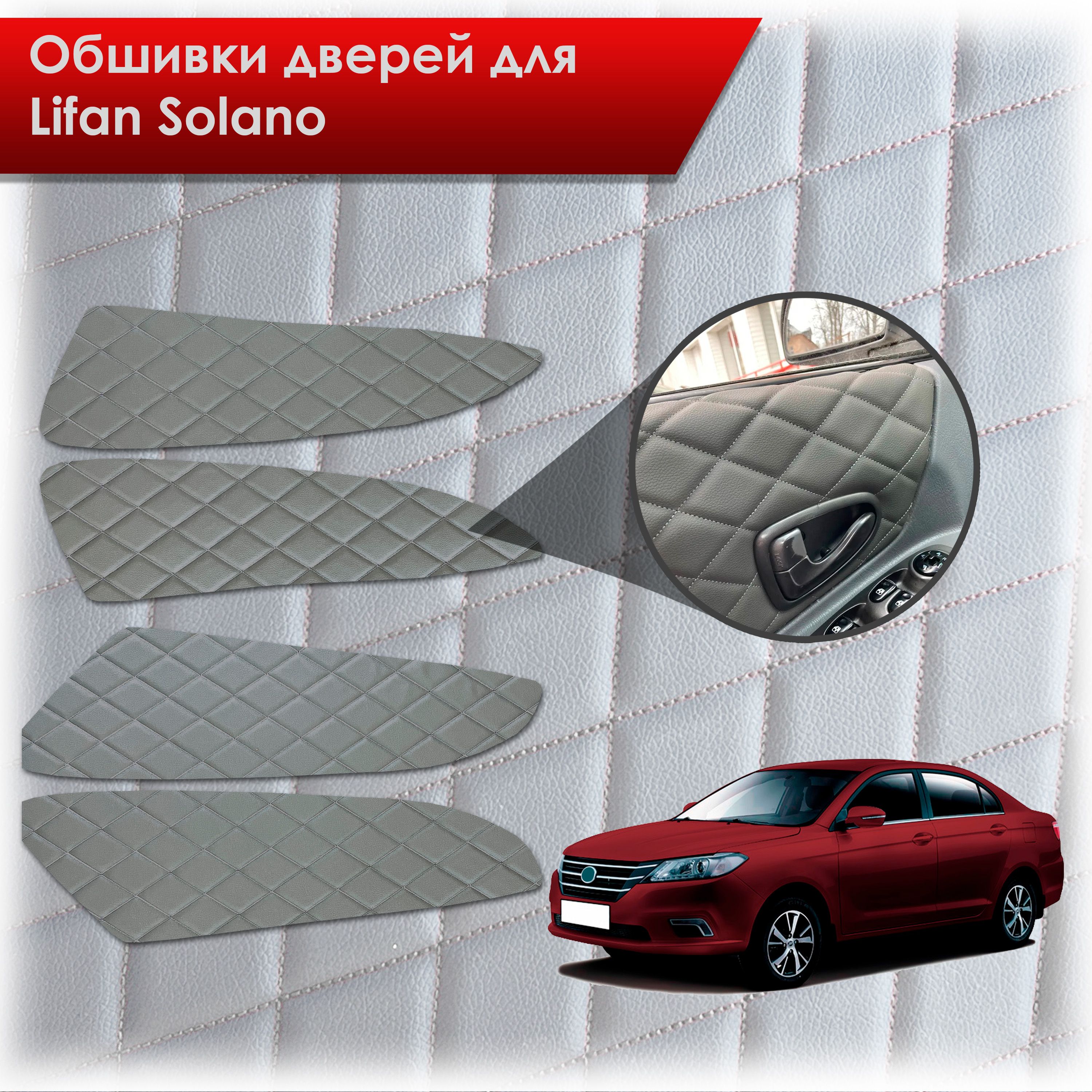 Обшивки карт дверей из эко-кожи для Lifan Solano 2/ Лифан Солано 2 2016-2022 (Ромб) Серые с Серым строчкой. Ричмарк — фото 1