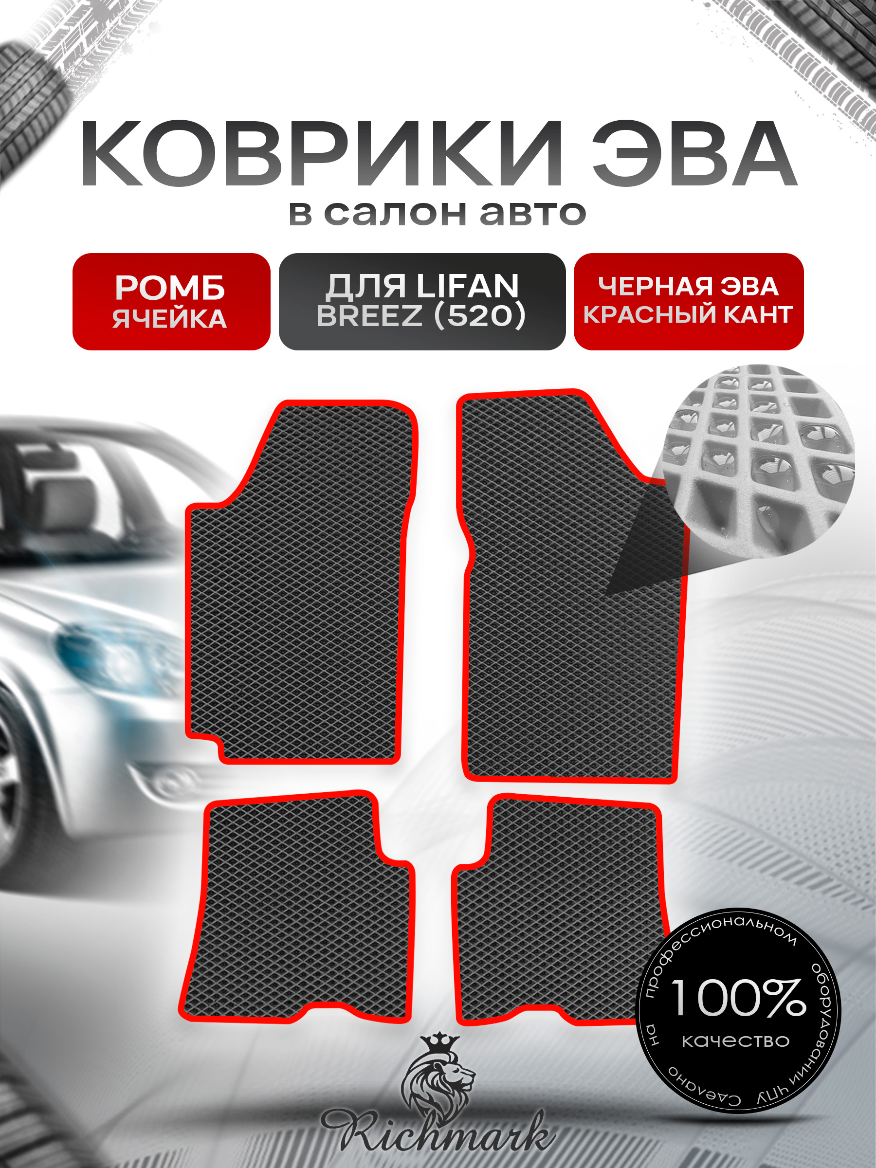 Коврики ЭВА РОМБ для автомобиля Lifan Breez (520) 2007-2014 / Лифан Бриз 520 Чёрный С Красным Кантом. Ричмарк — фото 1