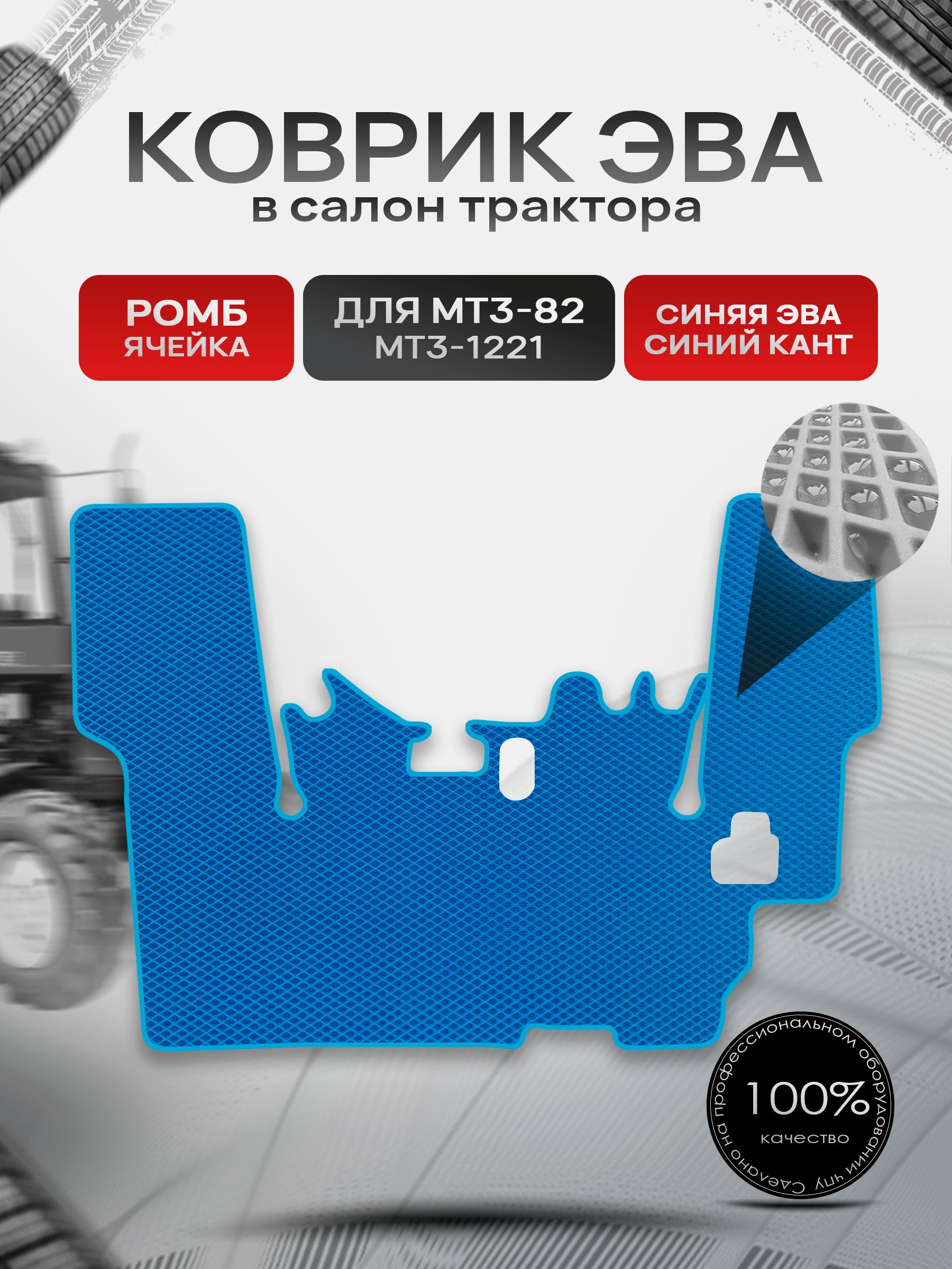 Коврики ЭВА Ромб для трактора МТ3-82/1221 МТЗ-82/1221 с вырезом под боковое включение Синий с Синим кантом. Ричмарк — фото 1