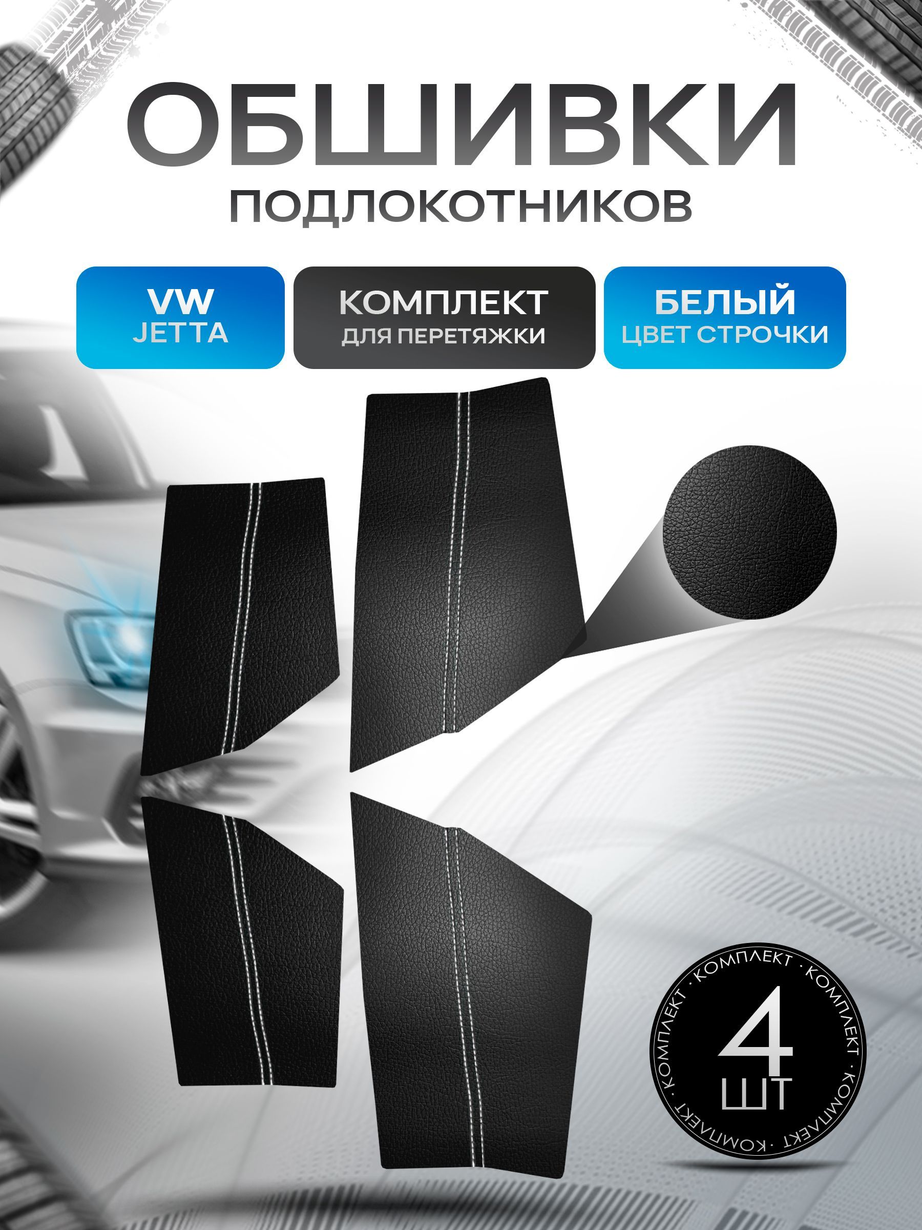 Обшивки подлокотников ручек дверей из эко кожи для Volkswagen Jetta 7 / Джета 7 2019+ Черный с белой строчкой. Ричмарк — фото 1