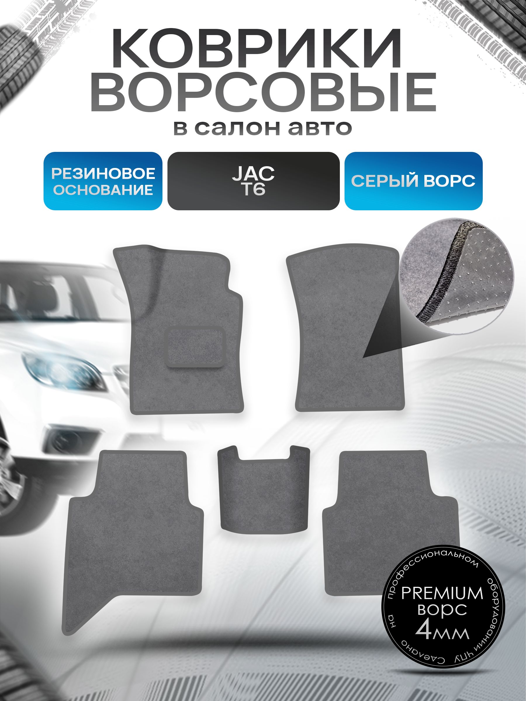 Коврики ворсовые на резиновой основе ПРЕМИУМ для авто JAC T6 / Жак Т6 2016+ Серый ворс. Ричмарк — фото 1