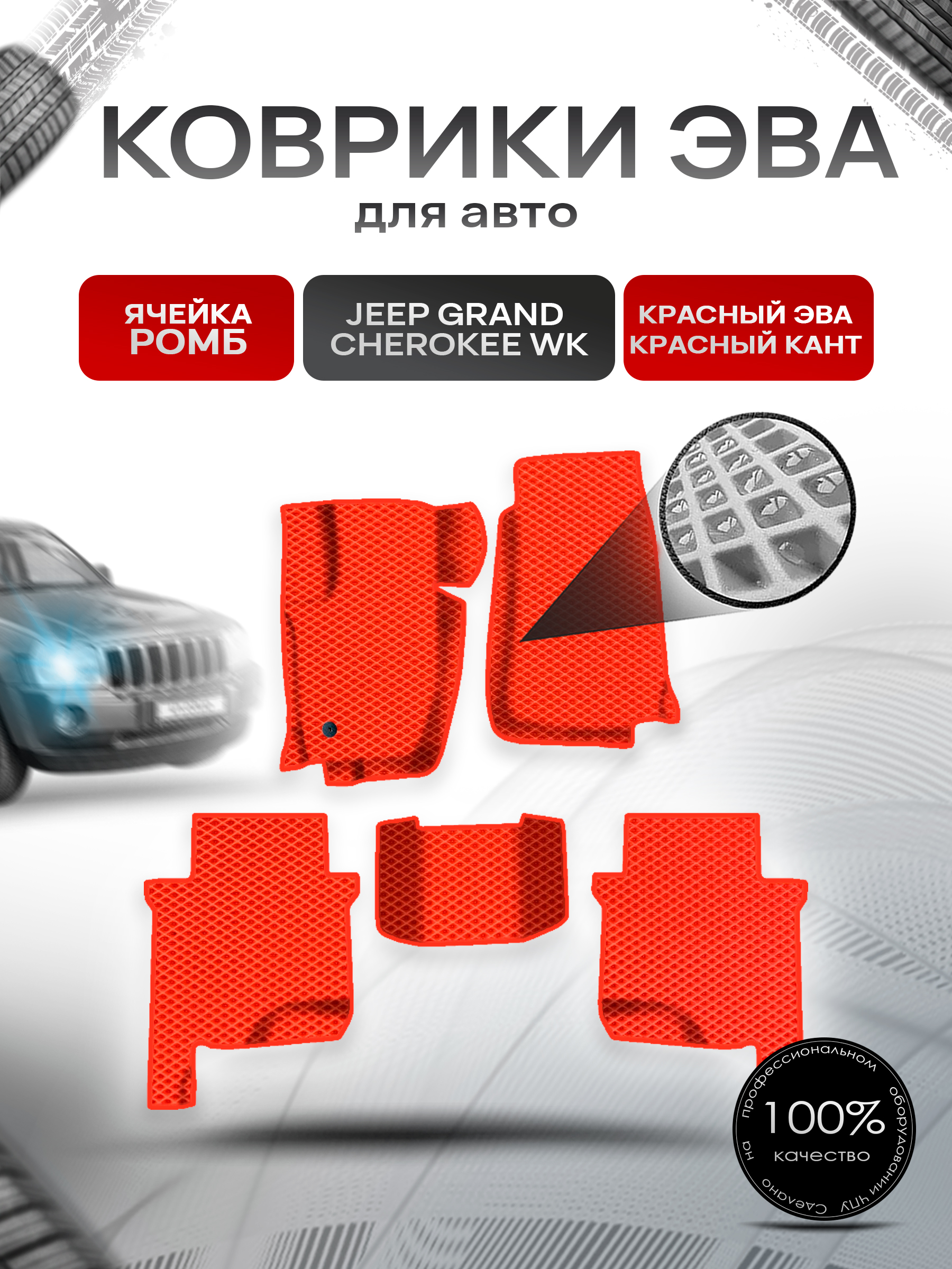Коврики ЭВА Ромб для авто Jeep GRAND CHEROKEE WK / Джип Гранд Чероки ВК 2004-2010 Г.В. Красный с Красным кантом. Ричмарк — фото 1