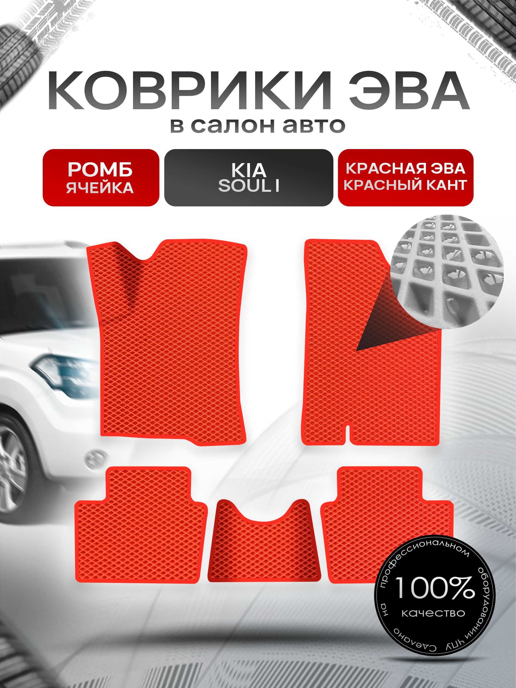 Коврики ЭВА Ромб для авто Kia Soul / Киа Соул 2008-2014 Г.В. Красный с Чёрным кантом. Ричмарк — фото 1