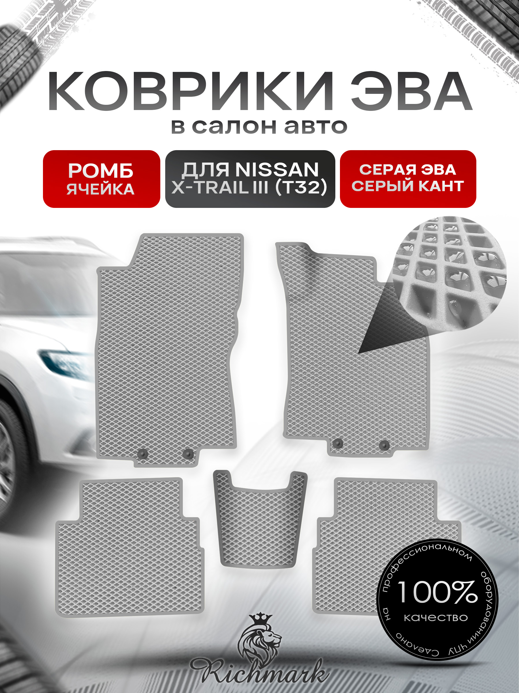 Коврики ЭВА РОМБ для автомобиля Nissan X-Trail III (T32) (правый руль) 2013-2023 / Ниссан Х-Трайл Т32 Серый С Серым Кантом. Ричмарк — фото 1