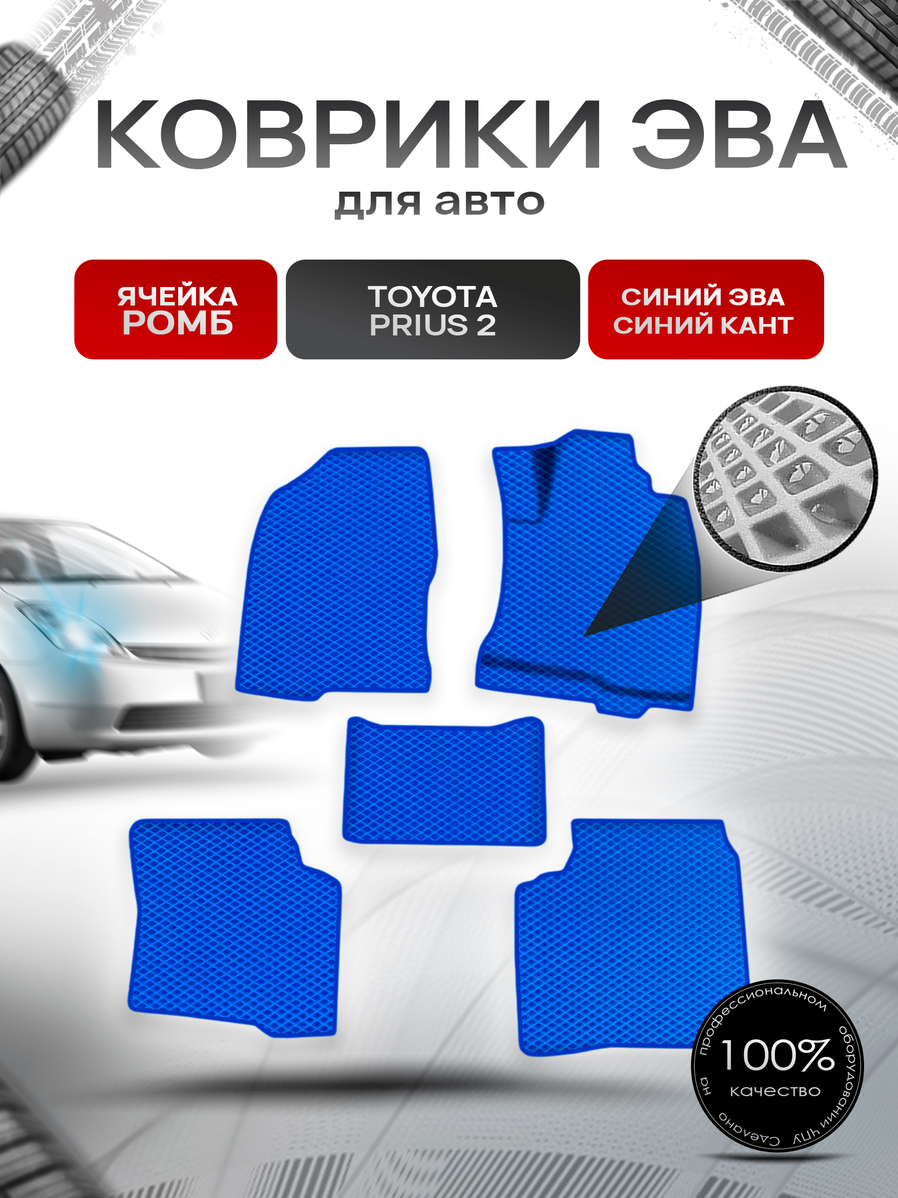 Коврики ЭВА Ромб для авто Тойота Приус 2 / Toyota Prius 2 Правый руль 2003-2009 Г.В. Синий с Синим кантом. Ричмарк — фото 1