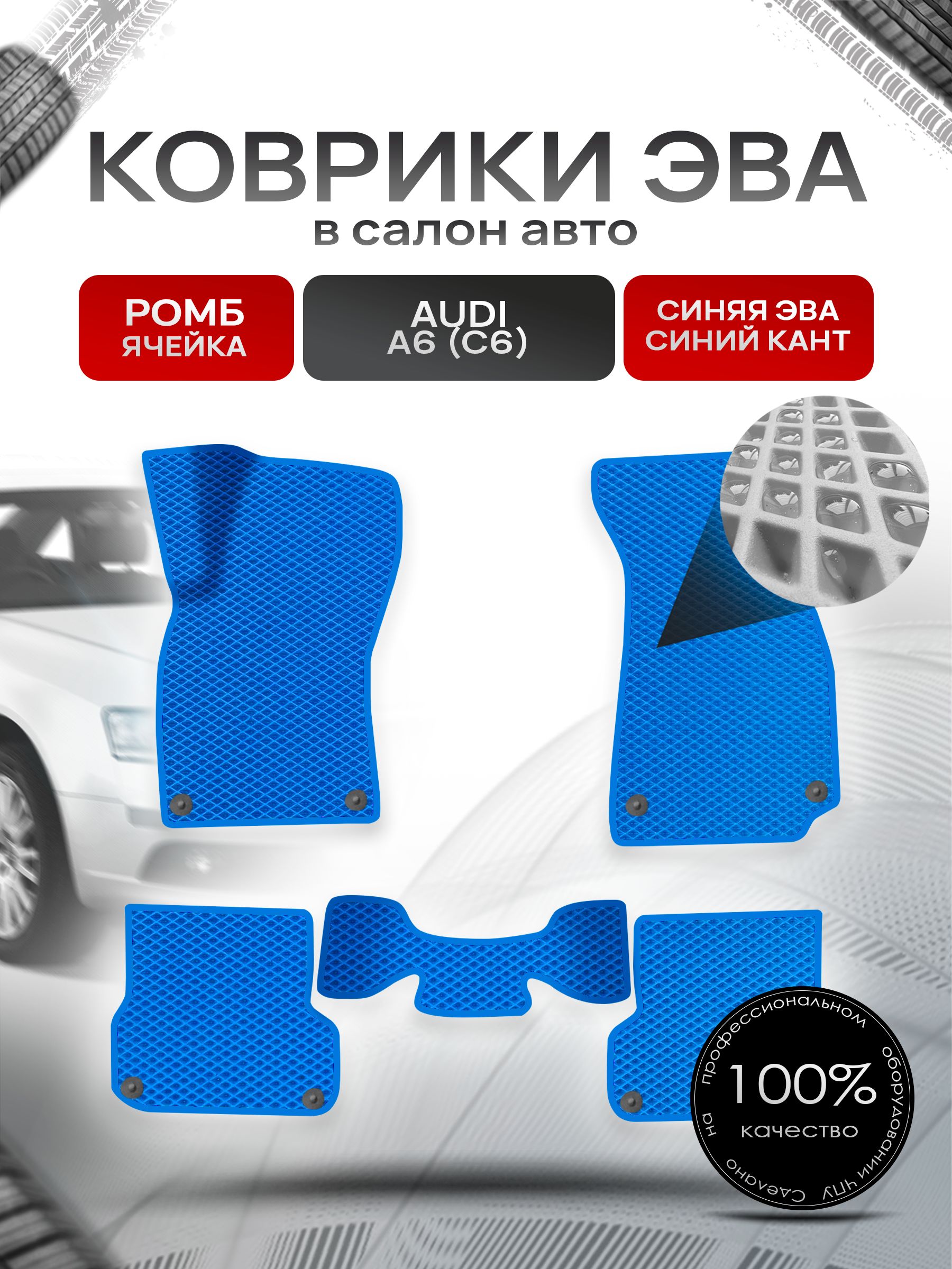 Коврики ЭВА Ромб для авто Audi / Ауди A6 (C6) 2004-2011 Г.В. Синий с Синим кантом. Ричмарк — фото 1