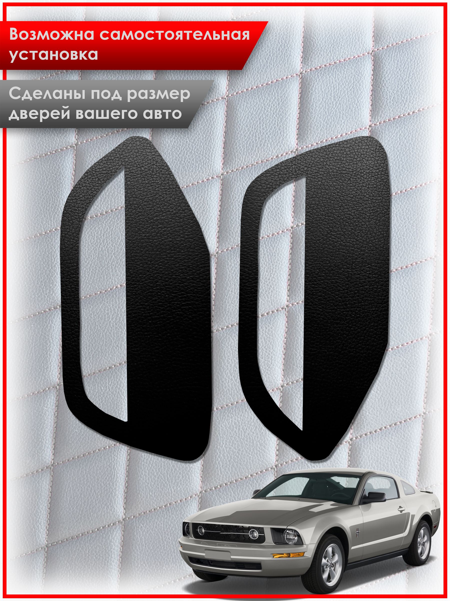 Обшивки карт дверей из эко-кожи без строчки для Ford Mustang 5 / Форд Мустанг 5 Кожа Черный. Ричмарк — фото 2