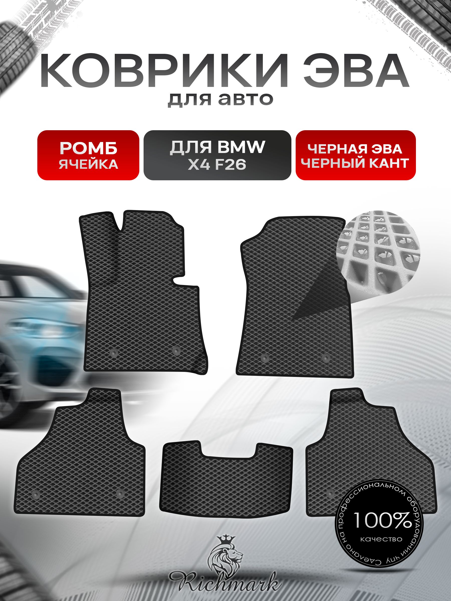 Коврики ЭВА Ромб для авто BMW X4 F26 / БМВ Х4 Ф26 2014-2018 Г.В. Чёрный с Чёрным кантом. Ричмарк — фото 1