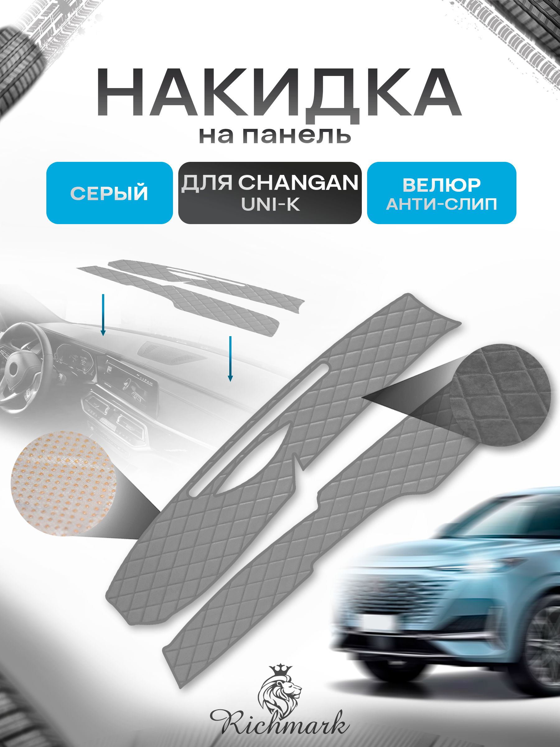 Накидка защитная на панель приборов (торпедо) для Changan UNI-K 2020-2024 / Чанган УНИ-К Серая из велюра с антислип покрытием. Ричмарк — фото 1