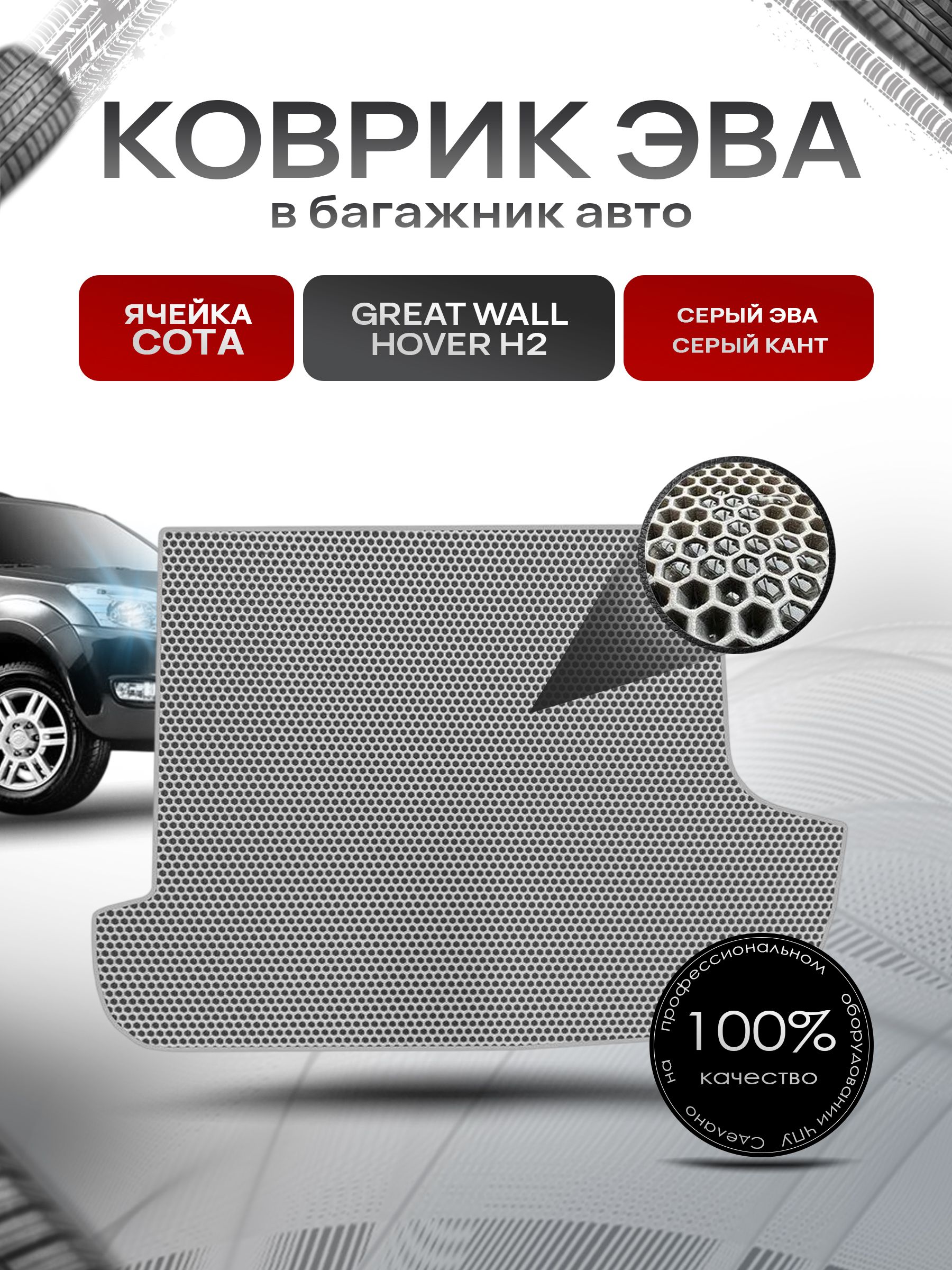 Коврик в багажник ЭВА СОТА для авто Грейт Вол Ховер/Great Wall Hover H2 2005-2010 Серый с Серым кантом. Ричмарк — фото 1