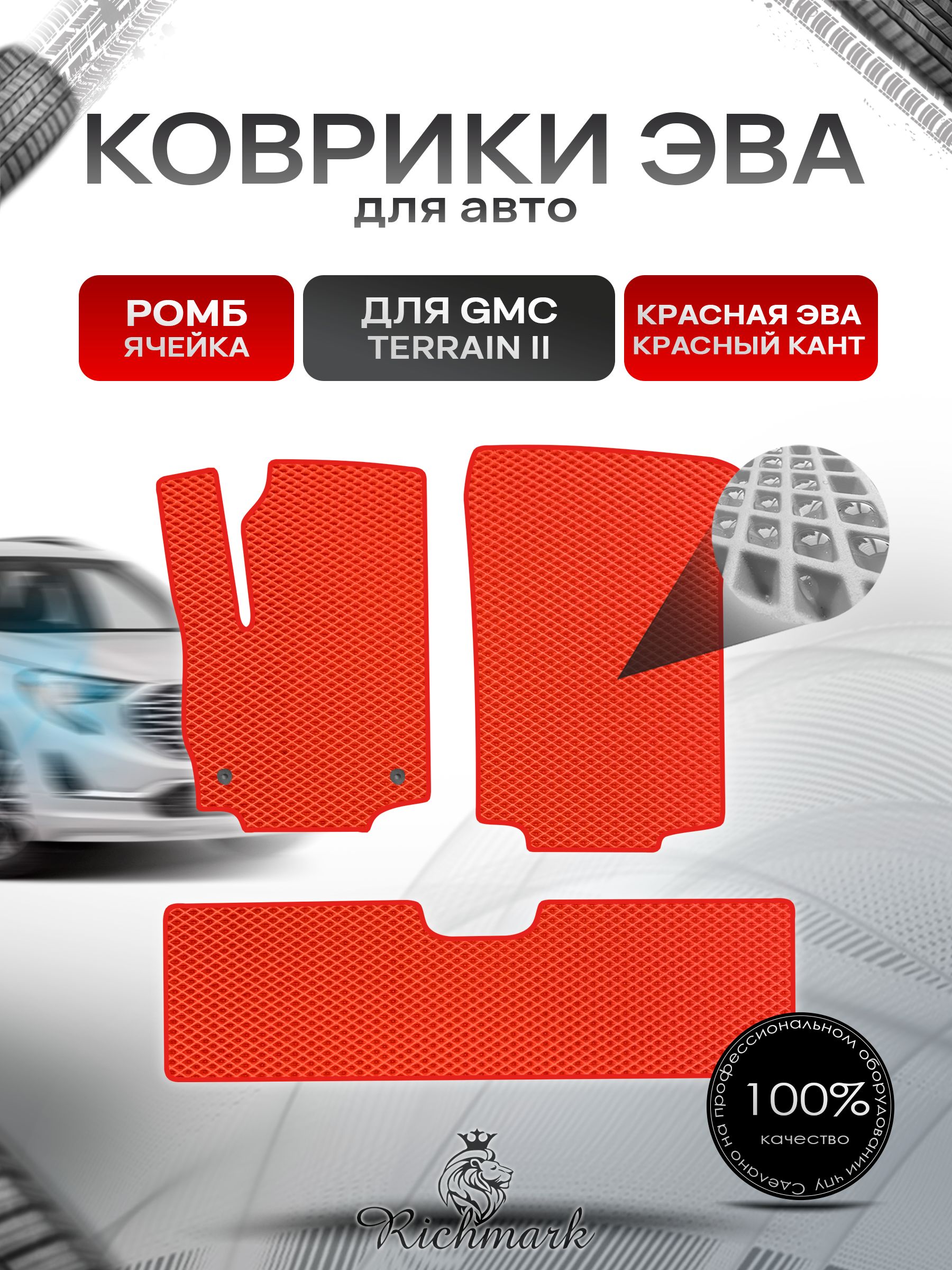 Коврики ЭВА РОМБ для автомобиля GMC Terrain 2 2017+ / Джи Эм Си Террейн 2 Красный С Красным Кантом. Ричмарк — фото 1