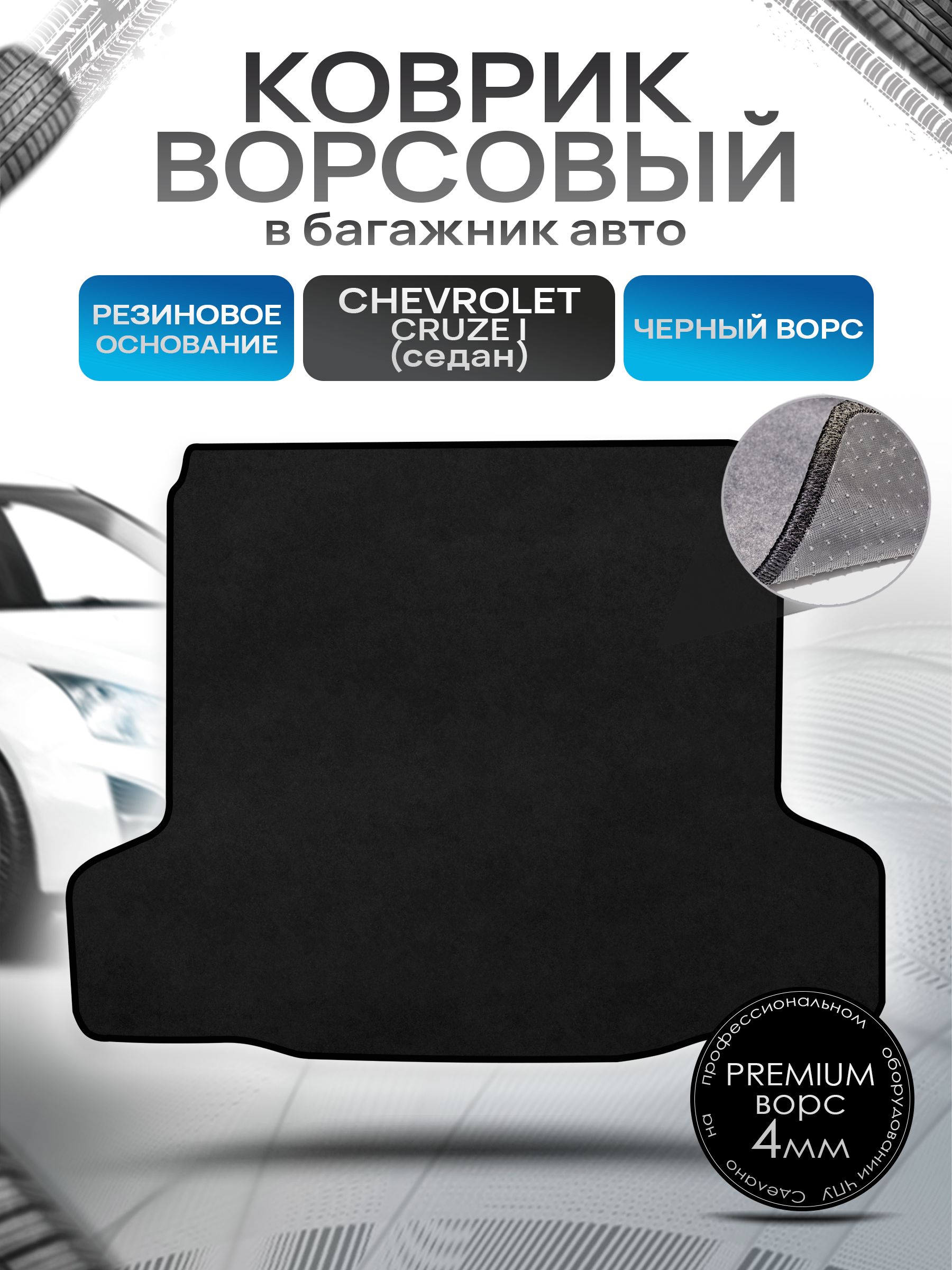 Коврик в багажник ворсовый на резиновой основе ПРЕМИУМ для авто Chevrolet Cruze/ Шевроле Круз седан 2009-2015 Черный ворс. Ричмарк — фото 1