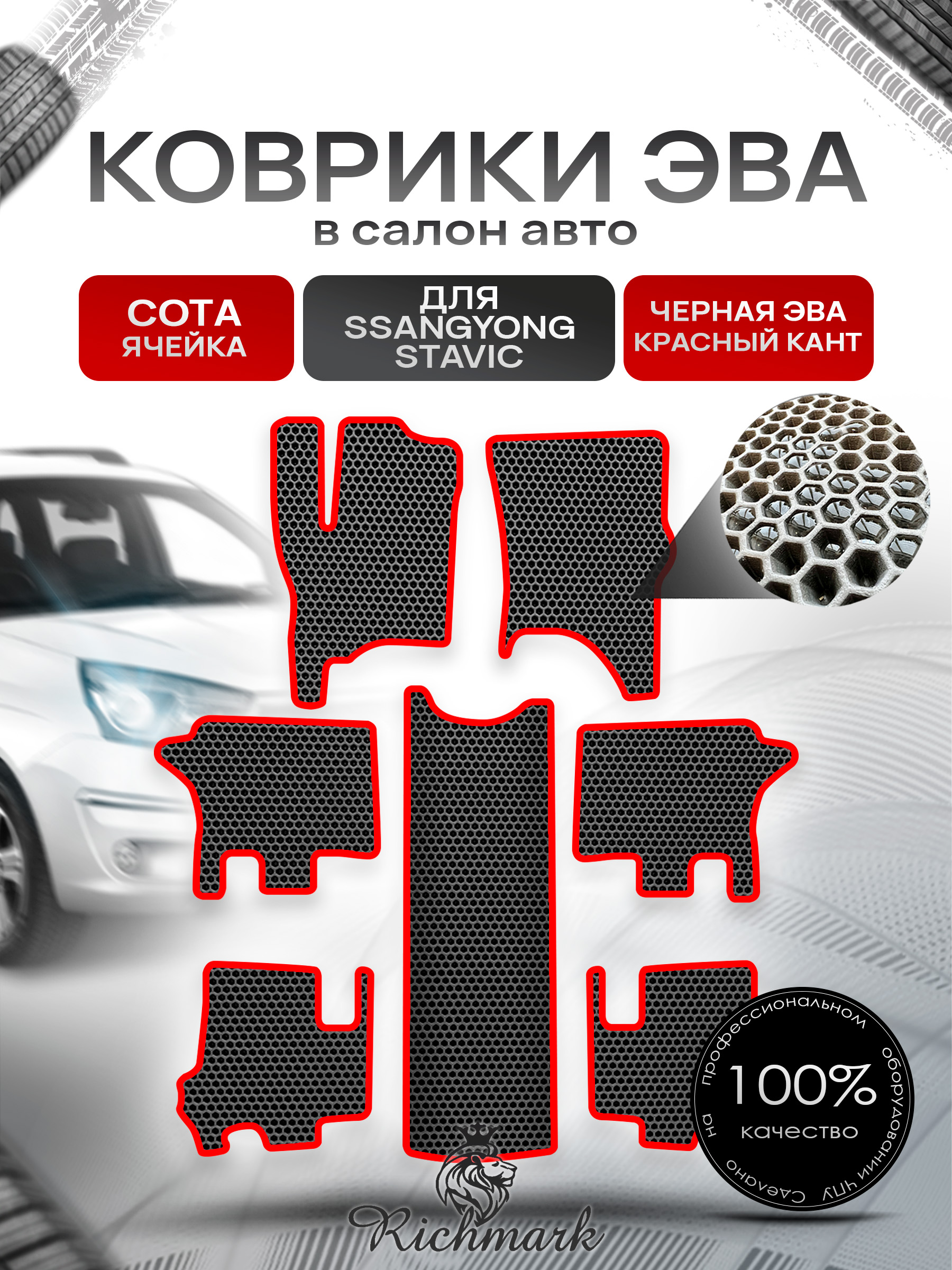 Коврики ЭВА СОТА для автомобиля SsangYong Stavic 2013 - 2019 7 мест / Ссанг Йонг Ставик Чёрный С Красным Кантом. Ричмарк — фото 1