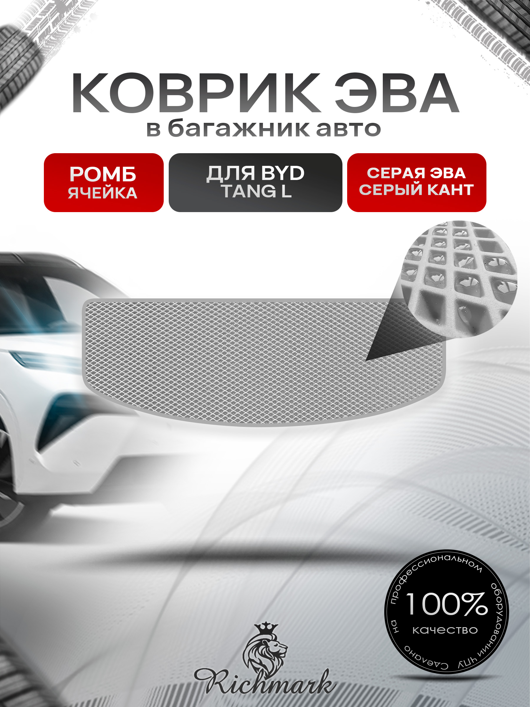 Коврик в багажник ЭВА РОМБ для BYD Tang L (Разложенный 3й ряд) 2025+ Серый с Серым кантом. Ричмарк — фото 1