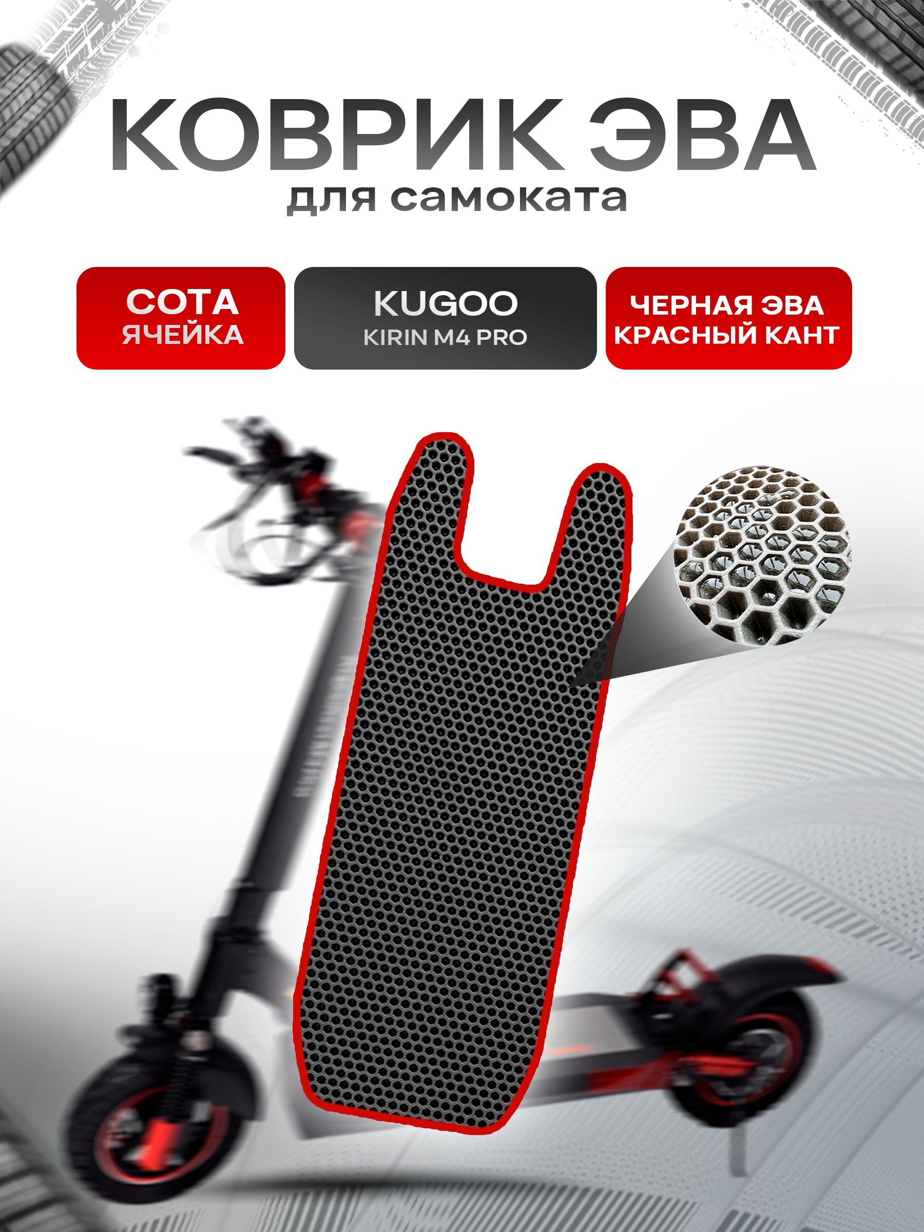 Коврик ЭВА СОТА для самоката KUGOO KIRIN M4 PRO Чёрный с Красным кантом. Ричмарк — фото 1