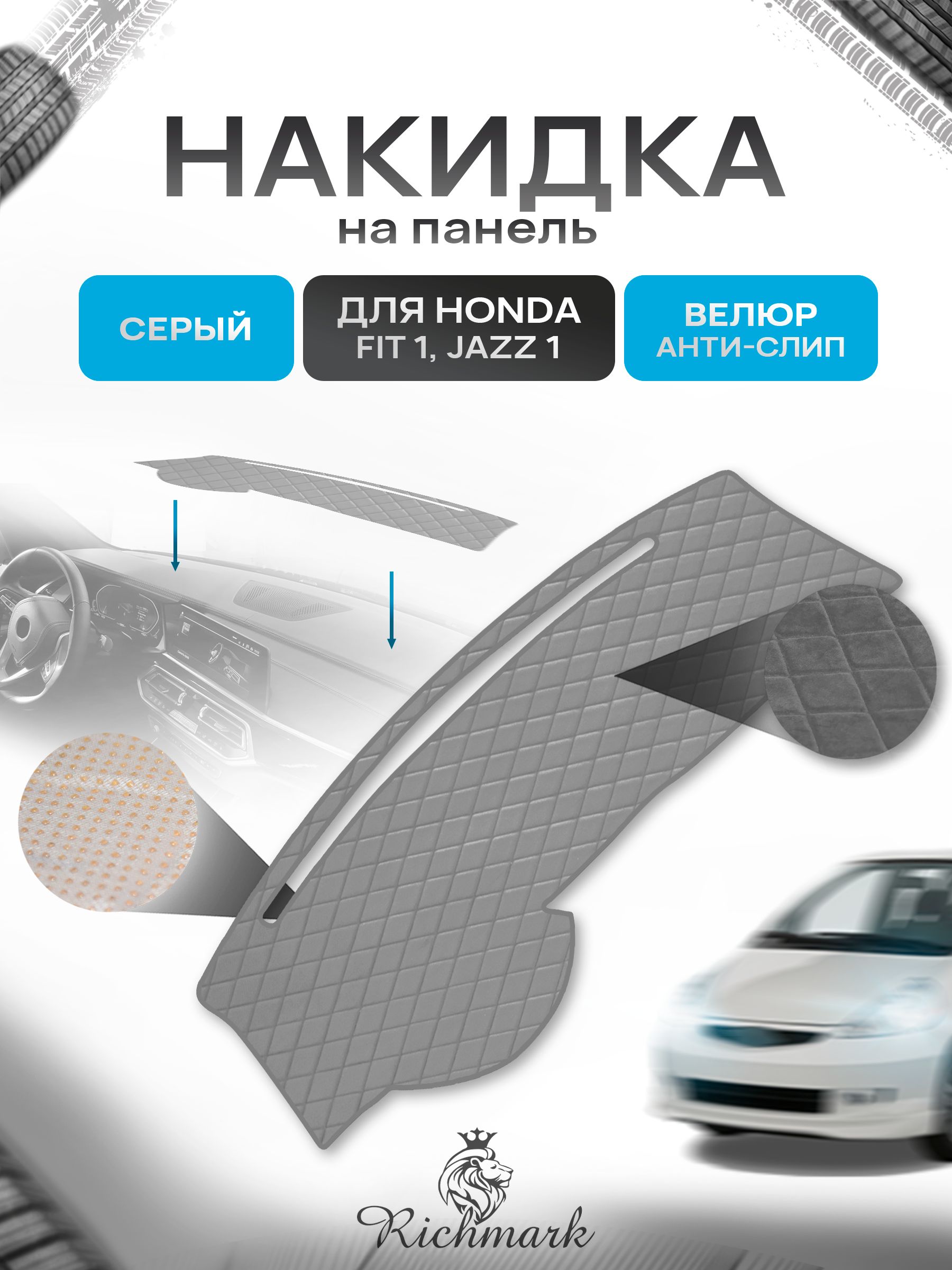 Накидка защитная на панель приборов (торпедо) для Honda Fit 1, Jazz 1 / Хонда Фит, Джаз Серая из велюра с антислип покрытием. Ричмарк — фото 1
