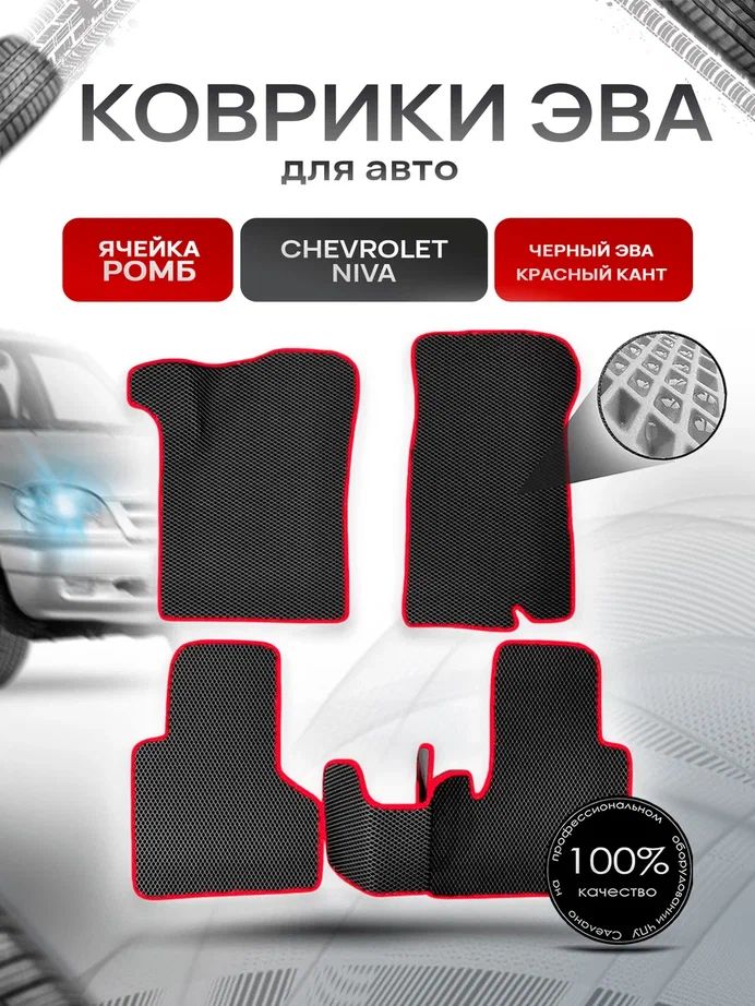 Коврики ЭВА для авто Chevrolet Niva / Шевроле Нива 2002-2009 Г.В. Чёрный С Красным Кантом. Ричмарк — фото 1
