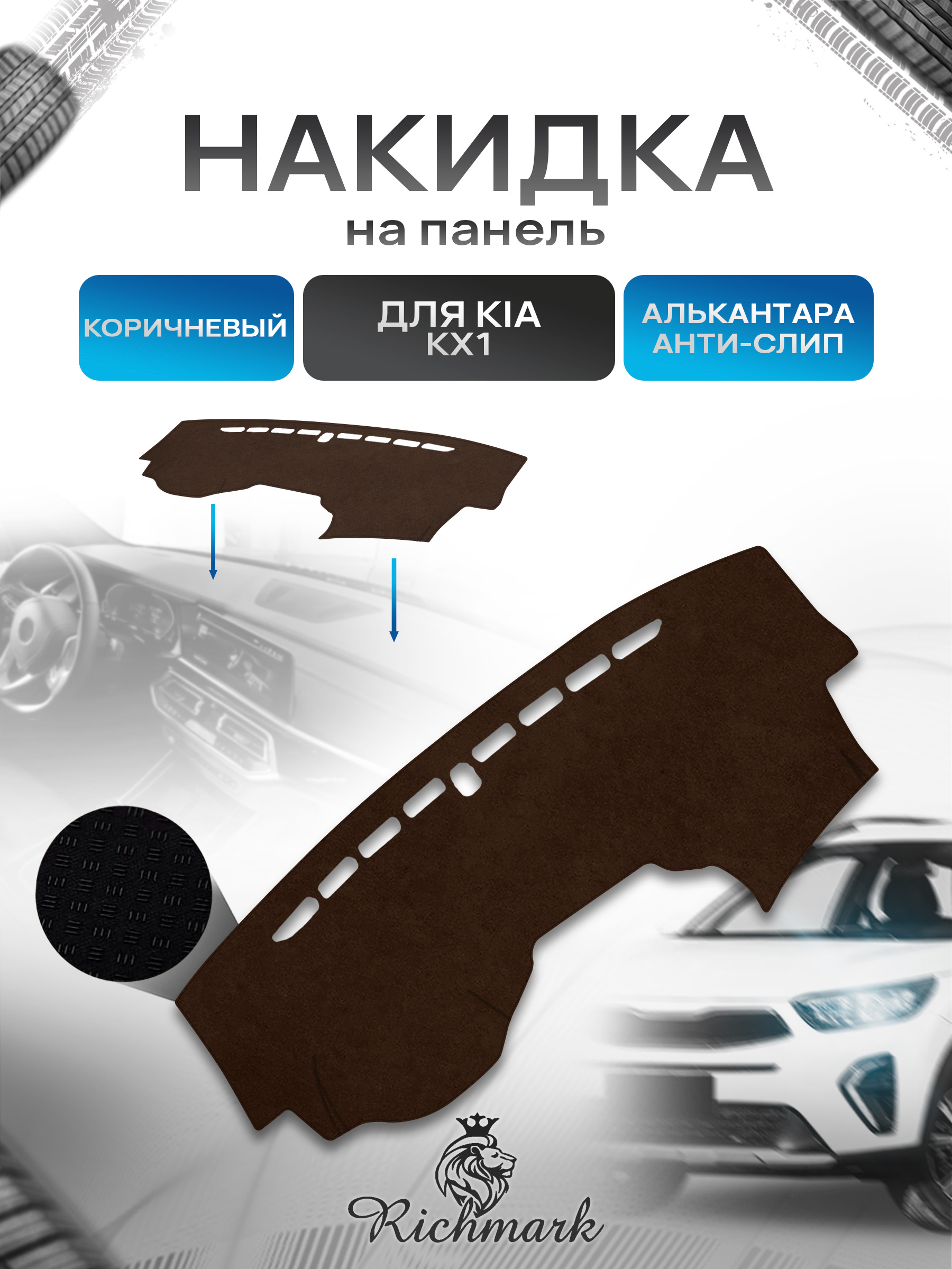 Накидка на панель приборов ( торпедо ) из эко-алькантары для Kia KX1 2018+ / Киа КХ коричневый Ричмарк — фото 1