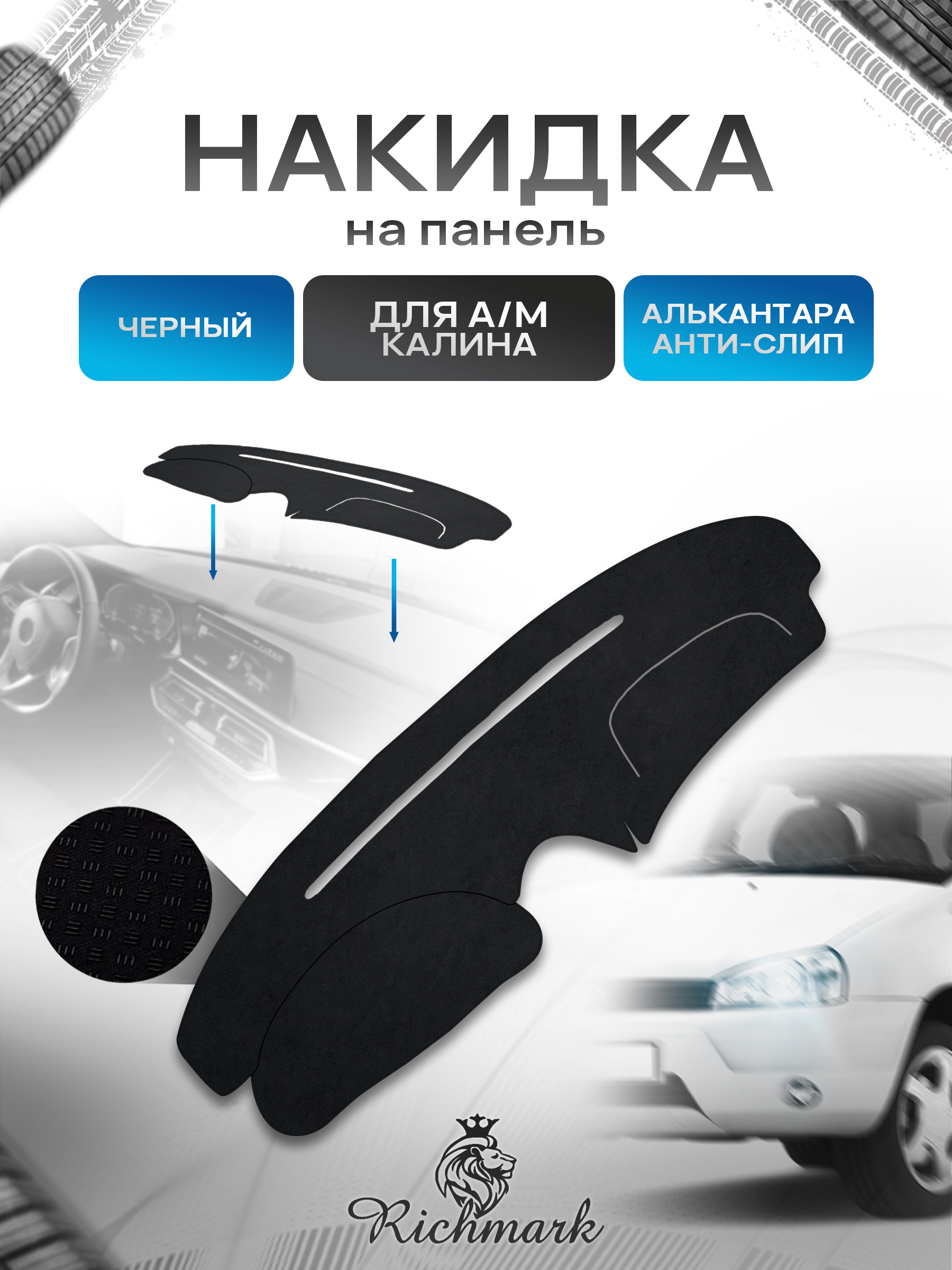 Накидка на панель приборов (торпедо) из эко-алькантары для а/м Калина 1 Черный Ричмарк — фото 1