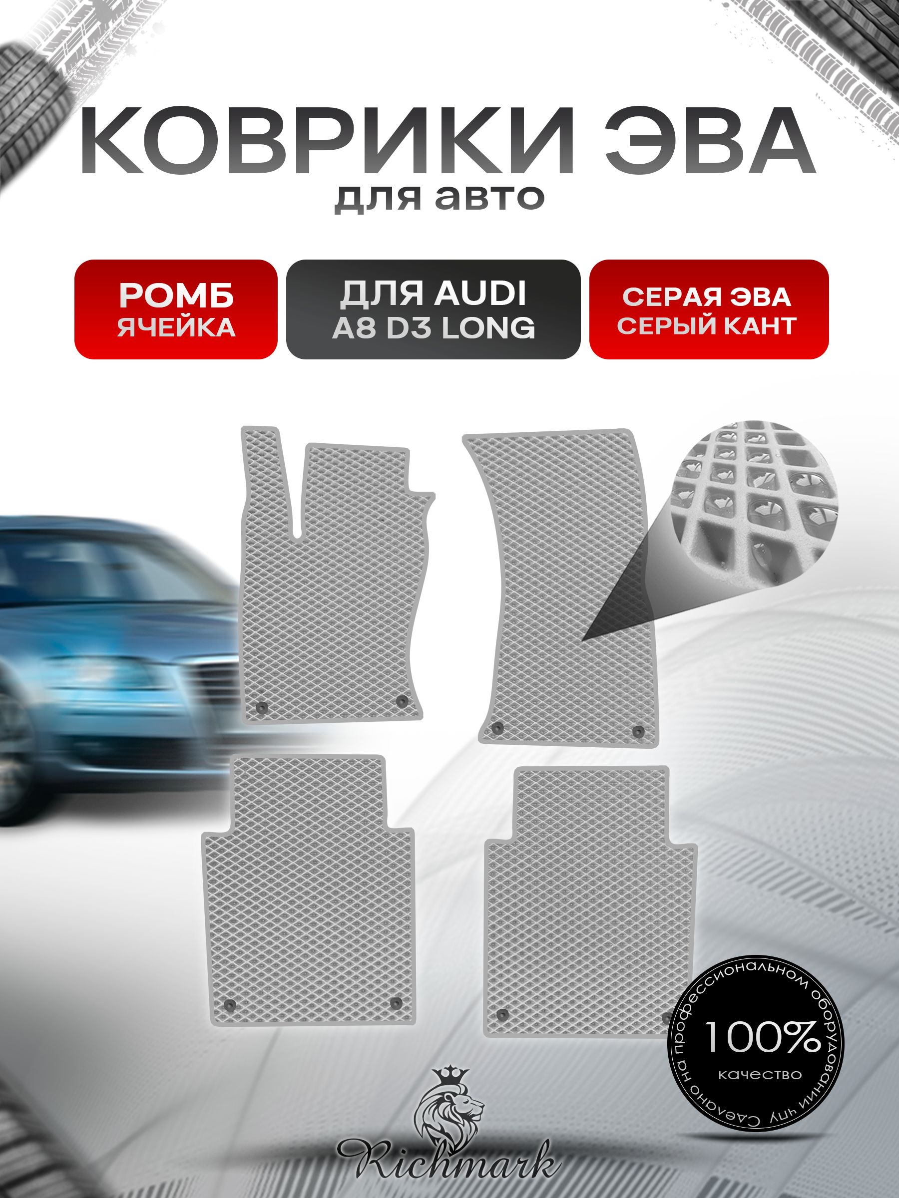 Коврики ЭВА РОМБ для автомобиля Audi A8 (D3) LONG 2002-2009 / Ауди А8 Д3 Серый С Серым Кантом. Ричмарк — фото 1